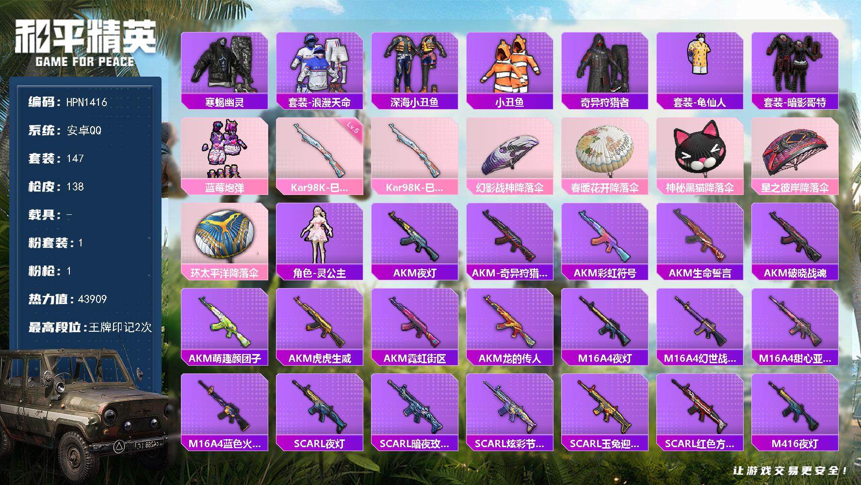 和平精英账号安卓QQ【N1416】147套装/枪械1/装备145/战备95/王牌印记2/热力值43909/五级Kar98