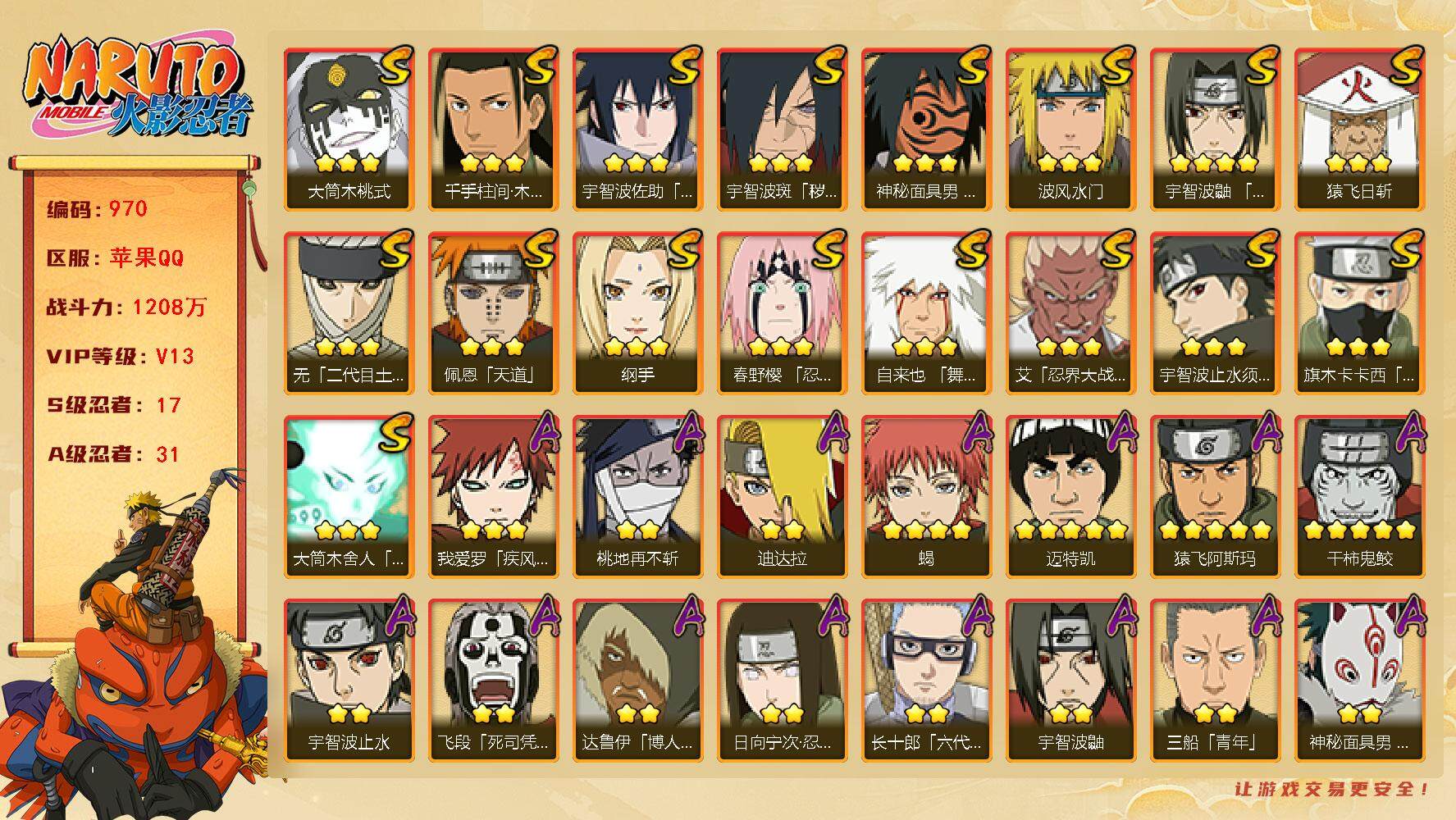 火影忍者账号苹果QQV13 1208万战力 17S-31A 有熊猫 仙人自来也96片 LL5529
【S级忍者】：宇智波斑「秽土转生·解」(3星)，春野樱「忍界大战」(3星)，艾「忍界大战」(3星)，宇智波鼬「须佐能乎