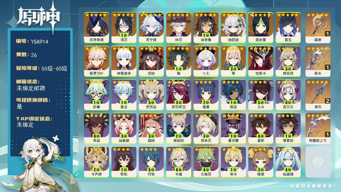 原神账号官服 天空岛【YSA914】58级/26黄/女主/21个五星角色/5个五星武器/0命恰斯卡/0命克洛琳德/1命闲云/0命芙宁娜/0命林尼/1命迪希雅/0命纳西妲/0命提纳里/0命夜兰/0命神里绫华/0命枫原万叶