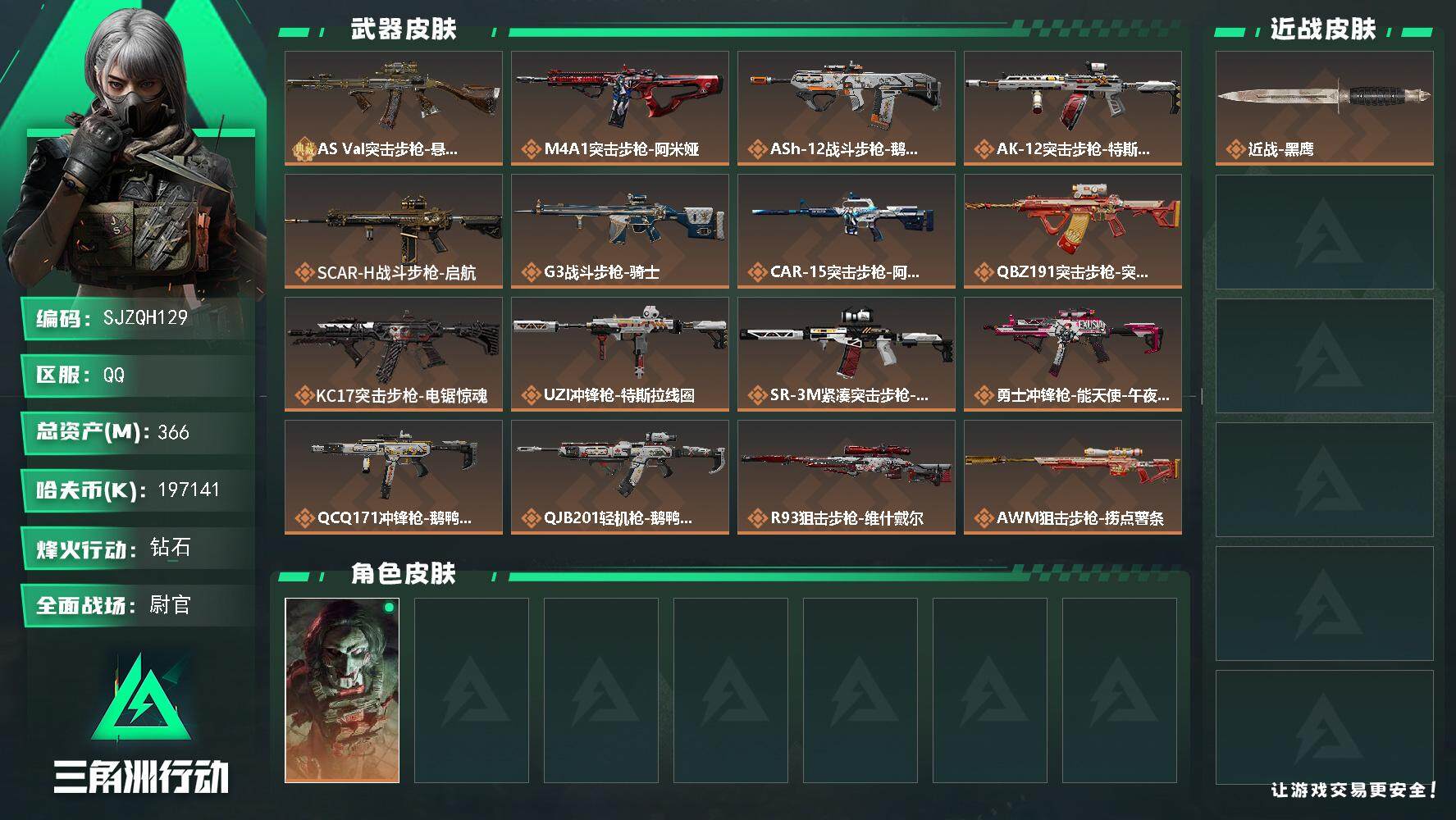 三角洲行动账号QQ【SJZQH129】总资产(M)：366M/哈夫币(K)：197141K/哈夫币(K)：197141