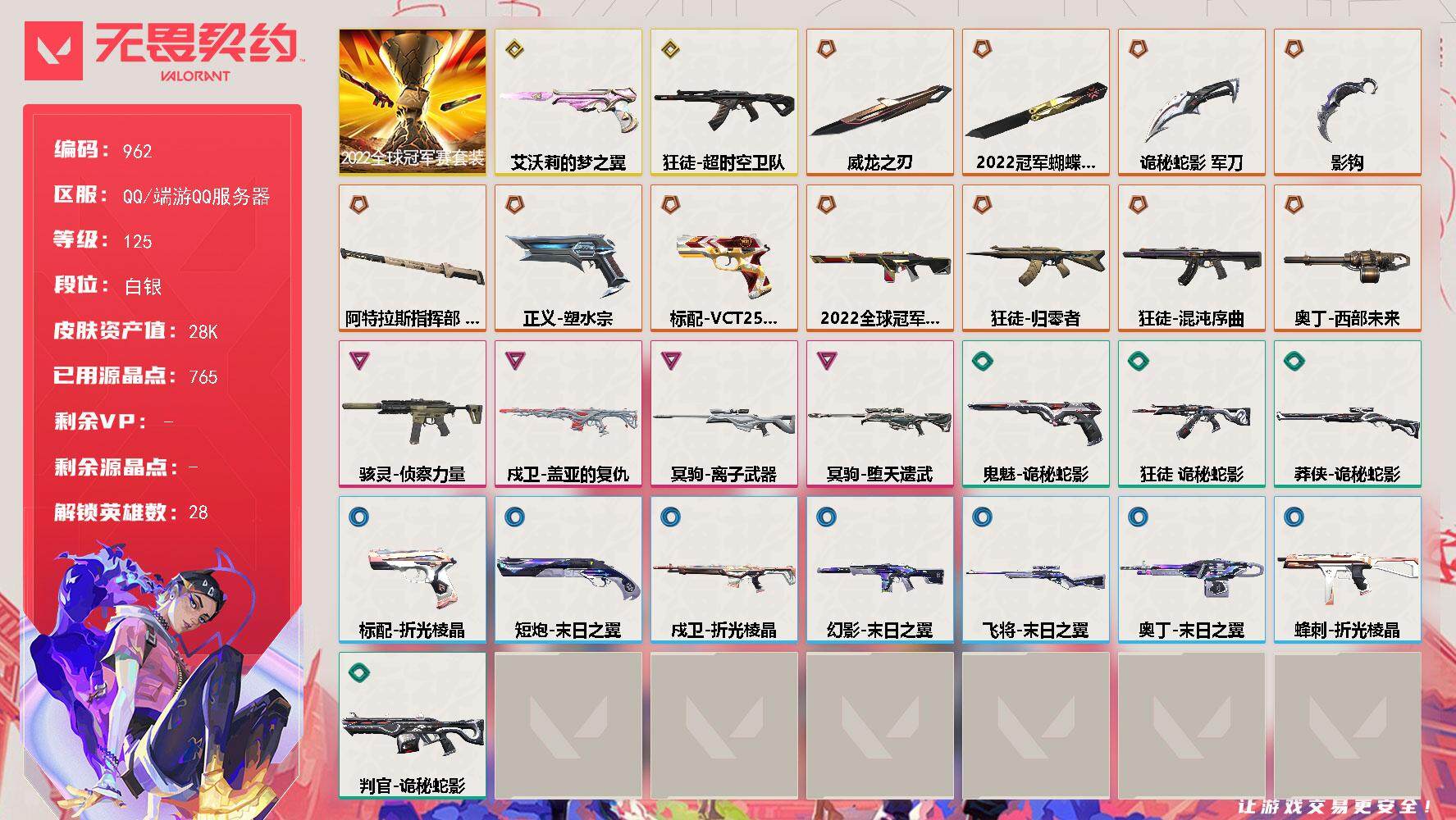 无畏契约账号QQ[14712559]【套装】：2022全球冠军赛套装
【英雄】：幻棱，炼狱，维斯，暮蝶，钛狐，壹决，铁臂，捷风，雷兹，幽影，不死鸟，贤者，猎枭，蝰蛇，零，芮娜，奇乐，尚勃勒，霓虹，斯凯，夜露，星礈，K