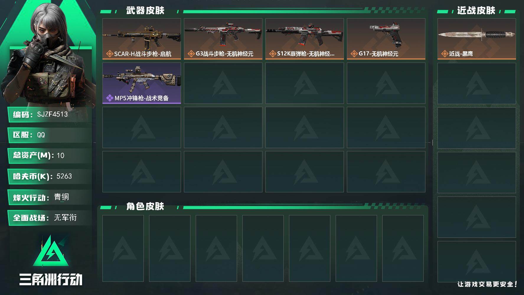 三角洲行动账号QQ【SJZF4513】总资产(M)：10M/哈夫币(K)：5263K/哈夫币(K)：5263K/传说枪皮数：4/全面战场等级：1_段位：无段位/烽火地带等级：45_段位：青铜/近战-黑鹰/SCAR-H
