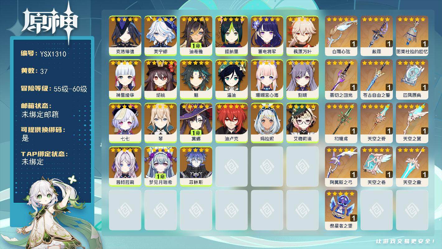 原神账号官服 天空岛【YSX1310】59级/37黄/女主/21个五星角色/13个五星武器/0命茜特菈莉/0命珊瑚宫心海/0命枫原万叶/0命胡桃/0命魈/0命琴/0命神里绫华/0命克洛琳德/0命雷电将军/0命艾梅莉埃/