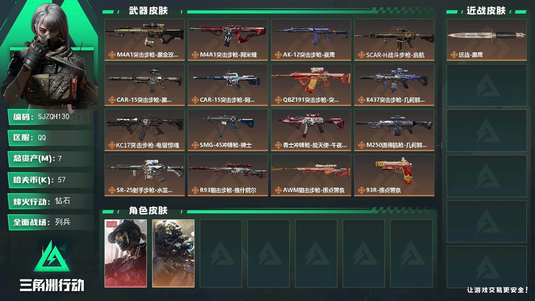 三角洲行动账号QQ【SJZQH130】总资产(M)：7M/哈夫币(K)：57K/哈夫币(K)：57K/全面战场等级：10_段位：列兵/烽火地带等级：60_段位：钻石/露娜-黑·天际线/无名-夜鹰/近战-黑鹰/M4A1
