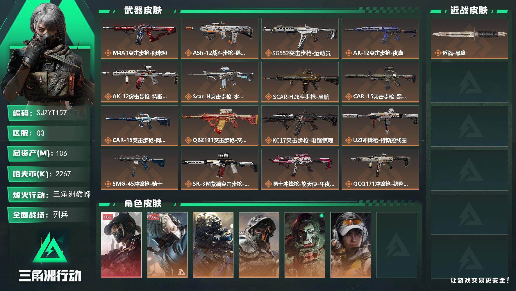 三角洲行动账号QQ【SJZYT157】总资产(M)：106M/哈夫币(K)：2267K/哈夫币(K)：2267K/全面