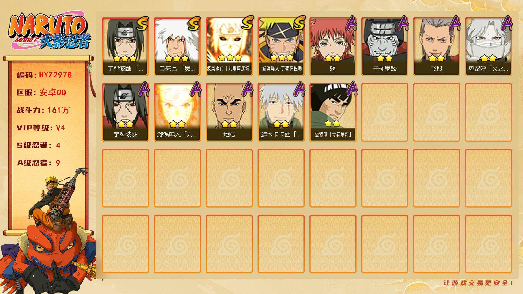 火影忍者账号安卓QQ【HYZ2978】V4/战力161W/S忍4/A忍9/3星自来也「舞之豪杰」/2星地陆/蜃/3星波风水门「九喇嘛连结」/2星宇智波鼬/2星蝎/蛤蟆吉/2星飞段/3星漩涡鸣人·宇智波佐助/镰鼬/2星旗