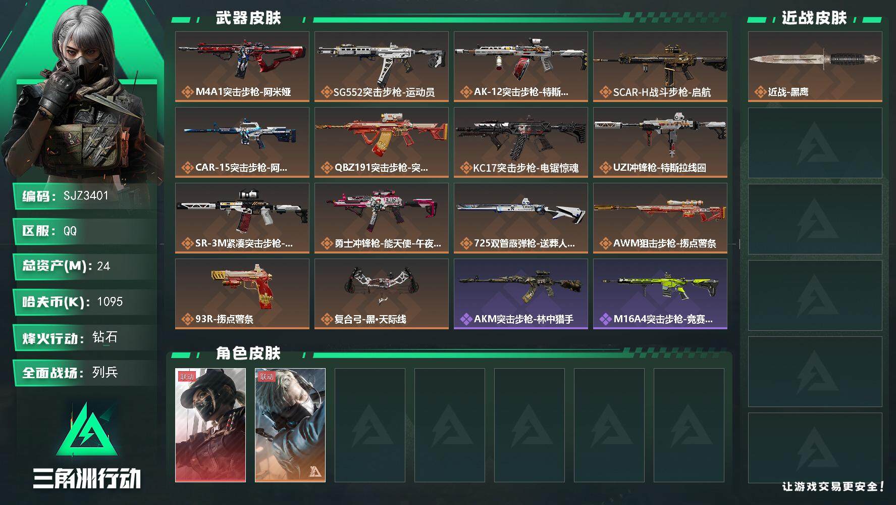 三角洲行动账号QQ【SJZ3401】总资产(M)：24M/哈夫币(K)：1095K/哈夫币(K)：1095K/全面战场等级：13_段位：列兵/烽火地带等级：60_段位：钻石/露娜-黑·天际线/蜂医-送葬人·无题密令/