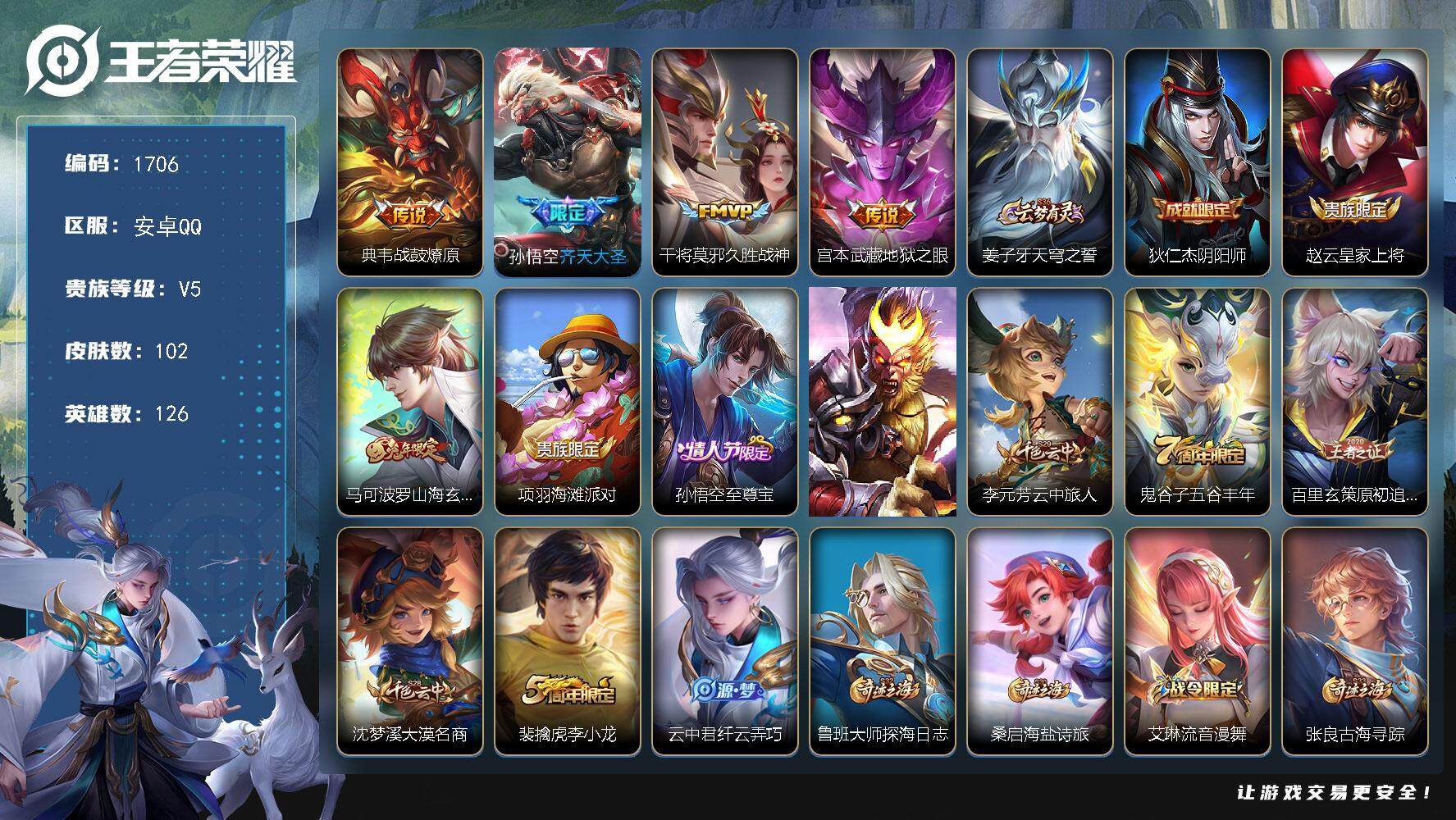 王者荣耀账号安卓QQ126英雄-102皮肤-贵族5/皮肤102/传说4/史诗29/英雄126/战鼓燎原 典韦/齐天大圣 