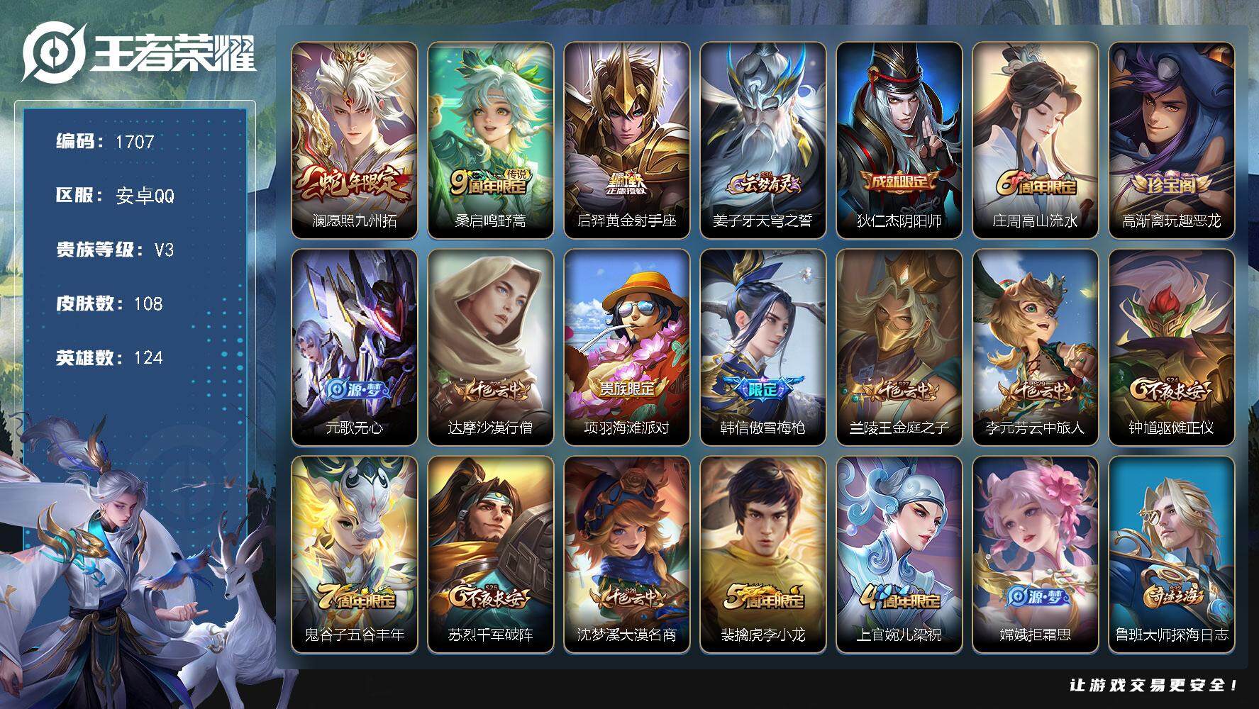 王者荣耀账号安卓QQ124英雄-108皮肤-贵族3/皮肤108/传说3/史诗32/英雄124/愿照·九州拓 澜/鸣野蒿 
