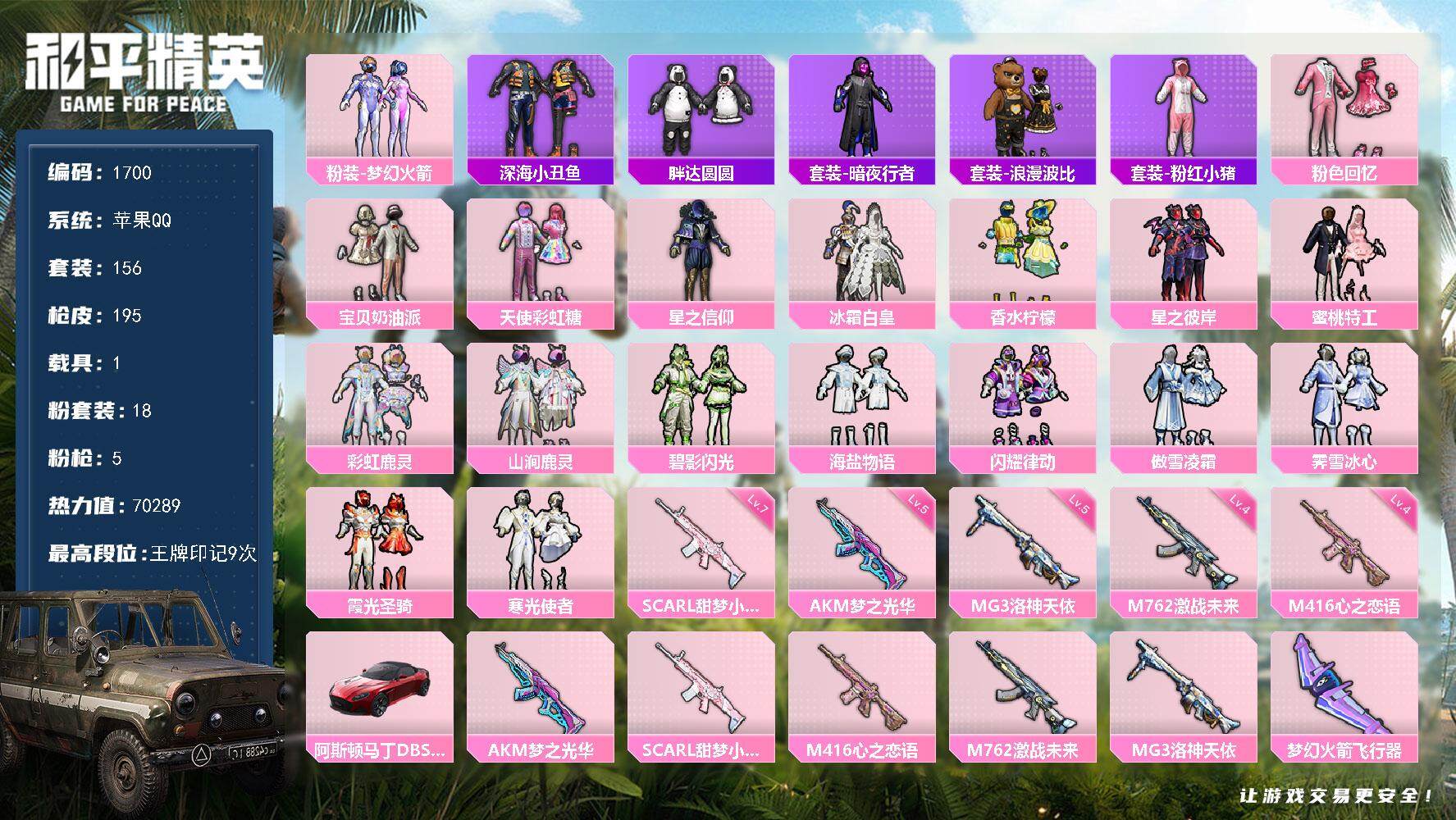 和平精英账号苹果QQ1载具-156套装-195枪皮-156套装/枪械5/装备267/载具1/战备152/王牌印记9/热力