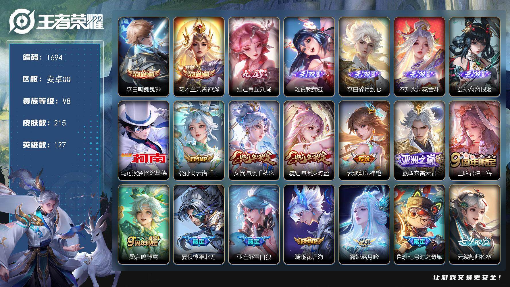 王者荣耀账号安卓QQ127英雄-215皮肤-贵族8/皮肤215/典藏2/传说29/史诗63/英雄127/鸣剑·曳影 李白