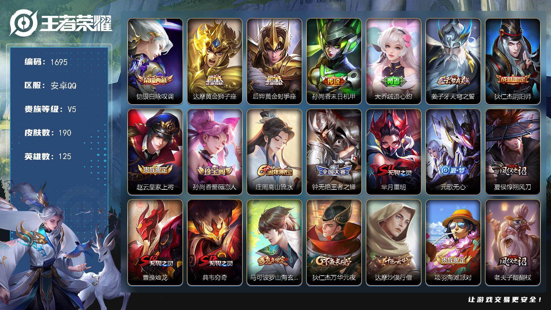 王者荣耀账号安卓QQ125英雄-190皮肤-贵族5/皮肤190/典藏1/传说3/史诗41/英雄125/孙权全皮/空空儿全