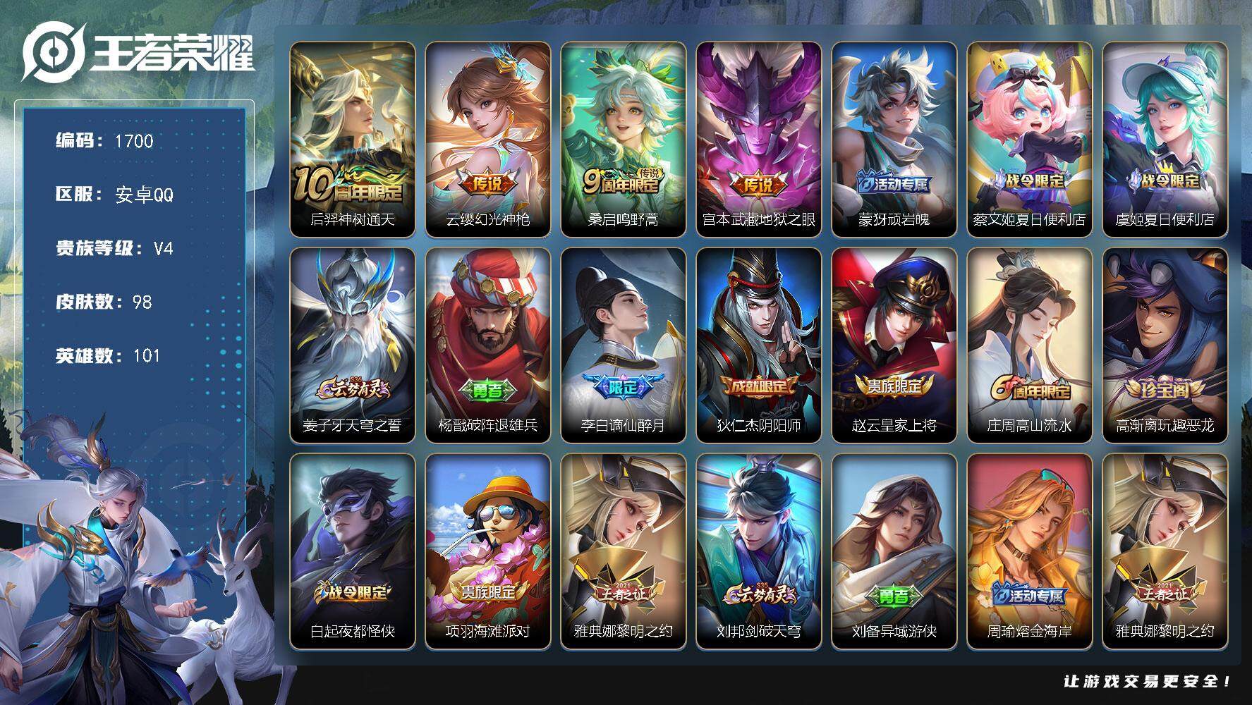 王者荣耀账号安卓QQ101英雄-98皮肤-贵族4/皮肤98/传说4/史诗27/英雄101/神树通天 后羿/幻光神枪 云缨