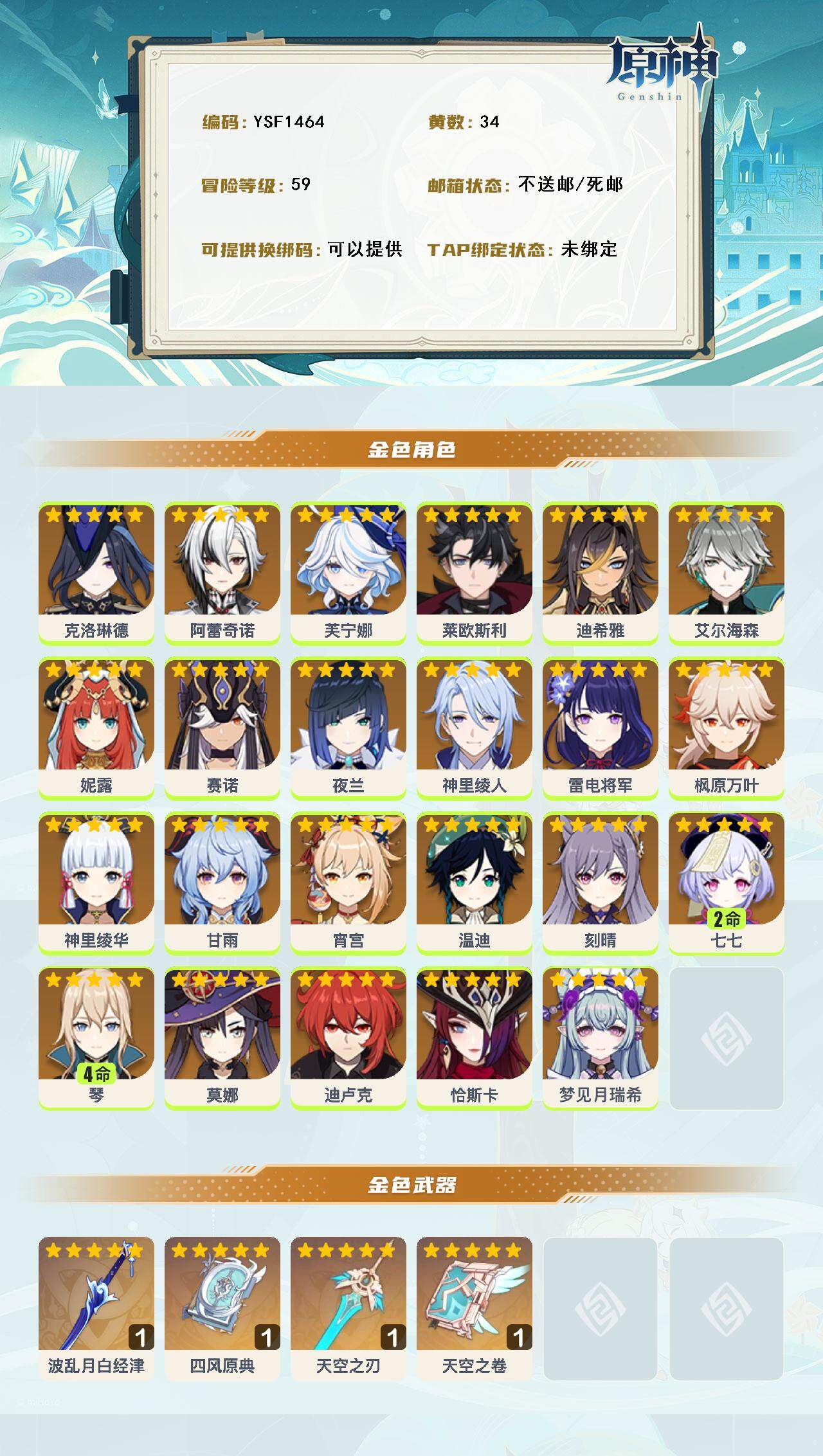 YSEY316550原神账号详情图3 YSEY316550原神账号详情图3