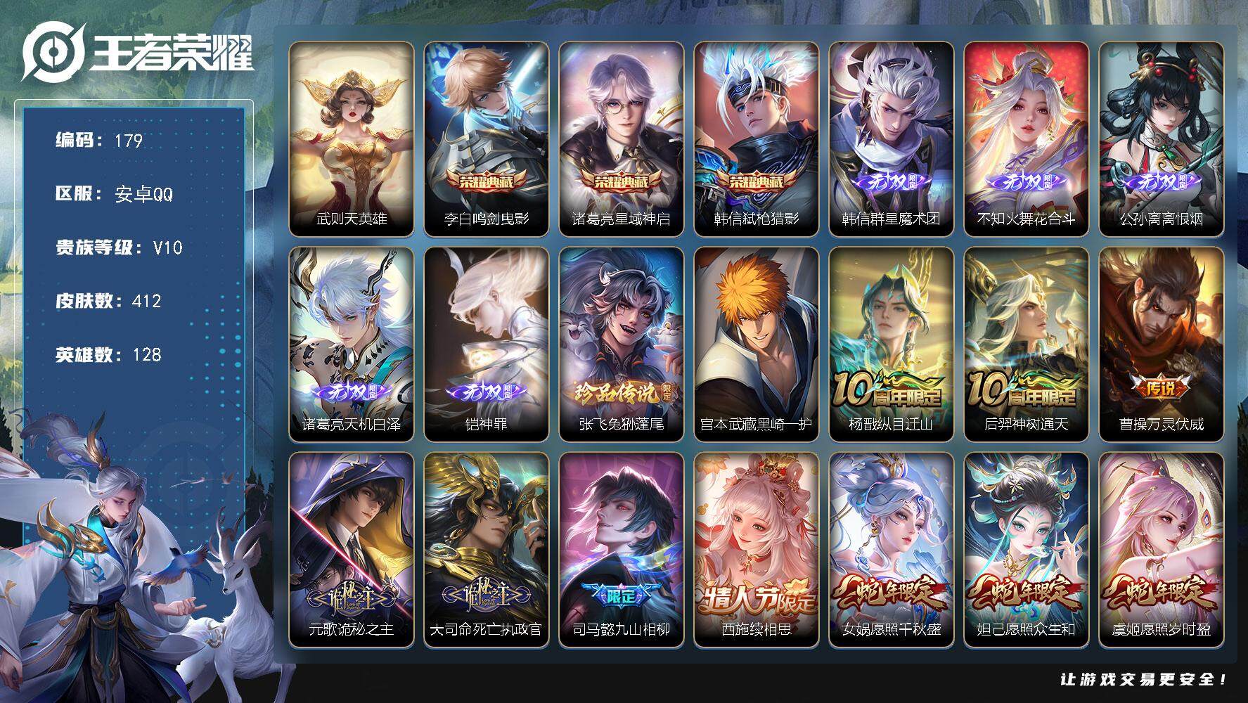 王者荣耀账号安卓QQ【LX10676】安卓Q-V10-128英雄-412皮肤-3典藏皮肤-1典藏英雄-5无双-2珍品传说-60传说-124史诗-4星传说
【英雄全皮】：孙权全皮，朵莉亚全皮，鬼谷子全皮，百里守约全皮，狂