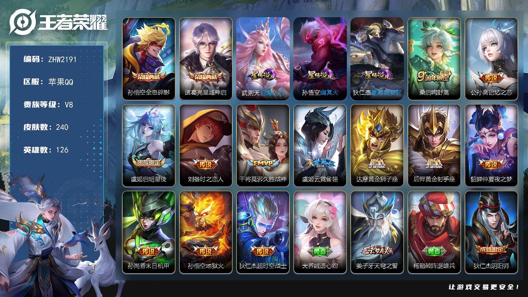 王者荣耀账号苹果QQ【店主推荐捡漏号！可直接换绑】苹果Q-V8-最强王者段位-126英雄-240皮肤-2典藏皮肤-12传说-49史诗
【荣耀典藏】：孙悟空全息碎影，诸葛亮星域神启
【传说皮肤】：桑启鸣野蒿，公孙离记忆之