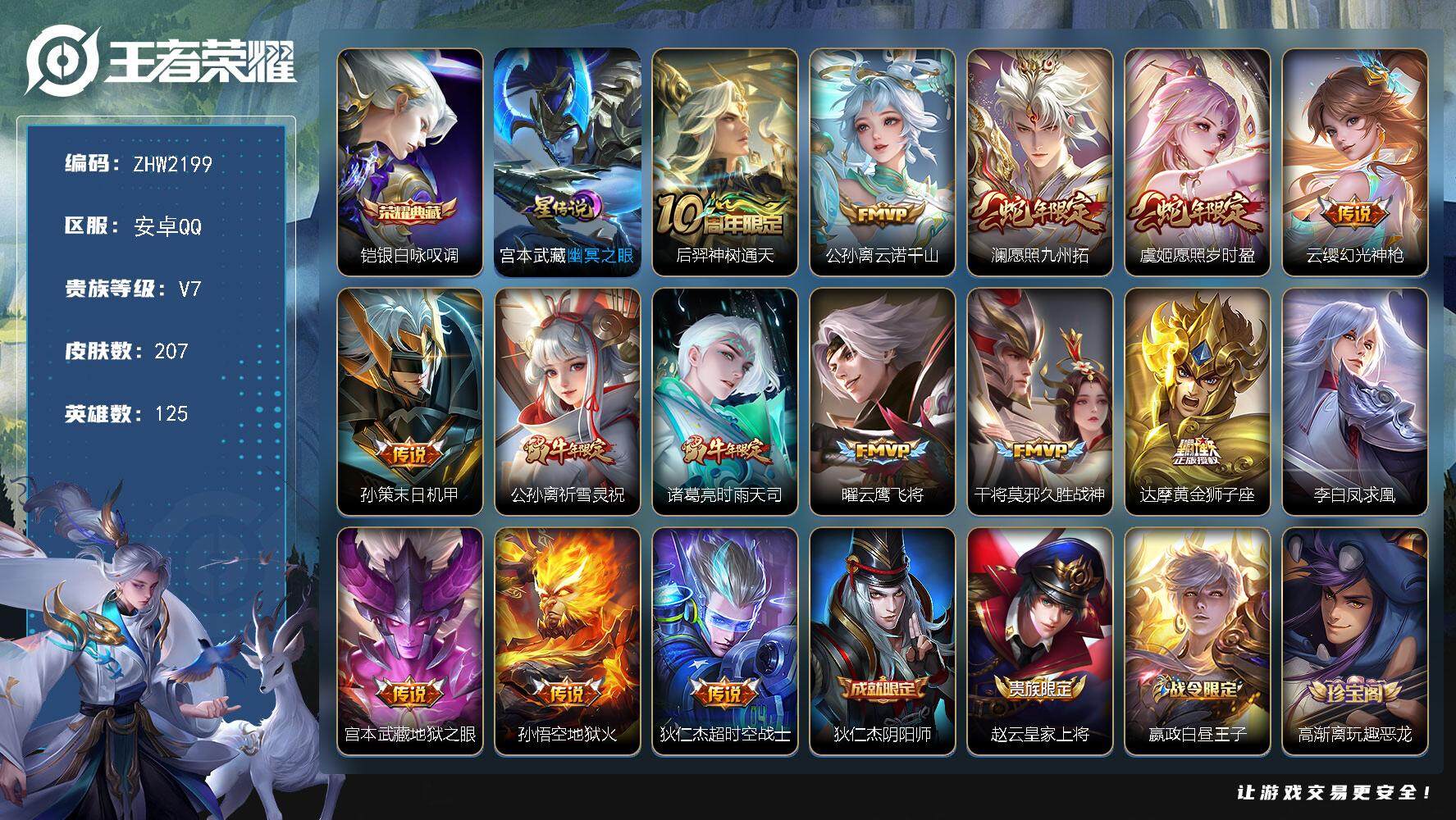 王者荣耀账号安卓QQ可二次，【店主推荐捡漏号！可直接换绑】安卓Q-V7-最强王者段位-125英雄-207皮肤-1典藏皮肤-15传说-57史诗
【英雄全皮】：孙权全皮，影全皮
【荣耀典藏】：铠银白咏叹调
【传说皮肤】：后