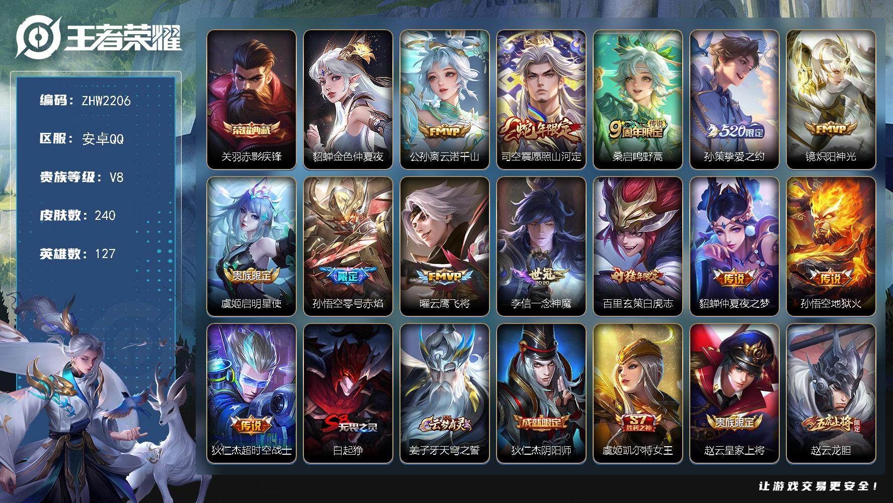 王者荣耀账号安卓QQ【店主推荐捡漏号！可直接换绑】安卓Q-V8-最强王者段位-127英雄-240皮肤-1典藏皮肤-13传说-67史诗
【英雄全皮】：影全皮
【荣耀典藏】：关羽赤影疾锋
【传说皮肤】：公孙离云诺千山，司空