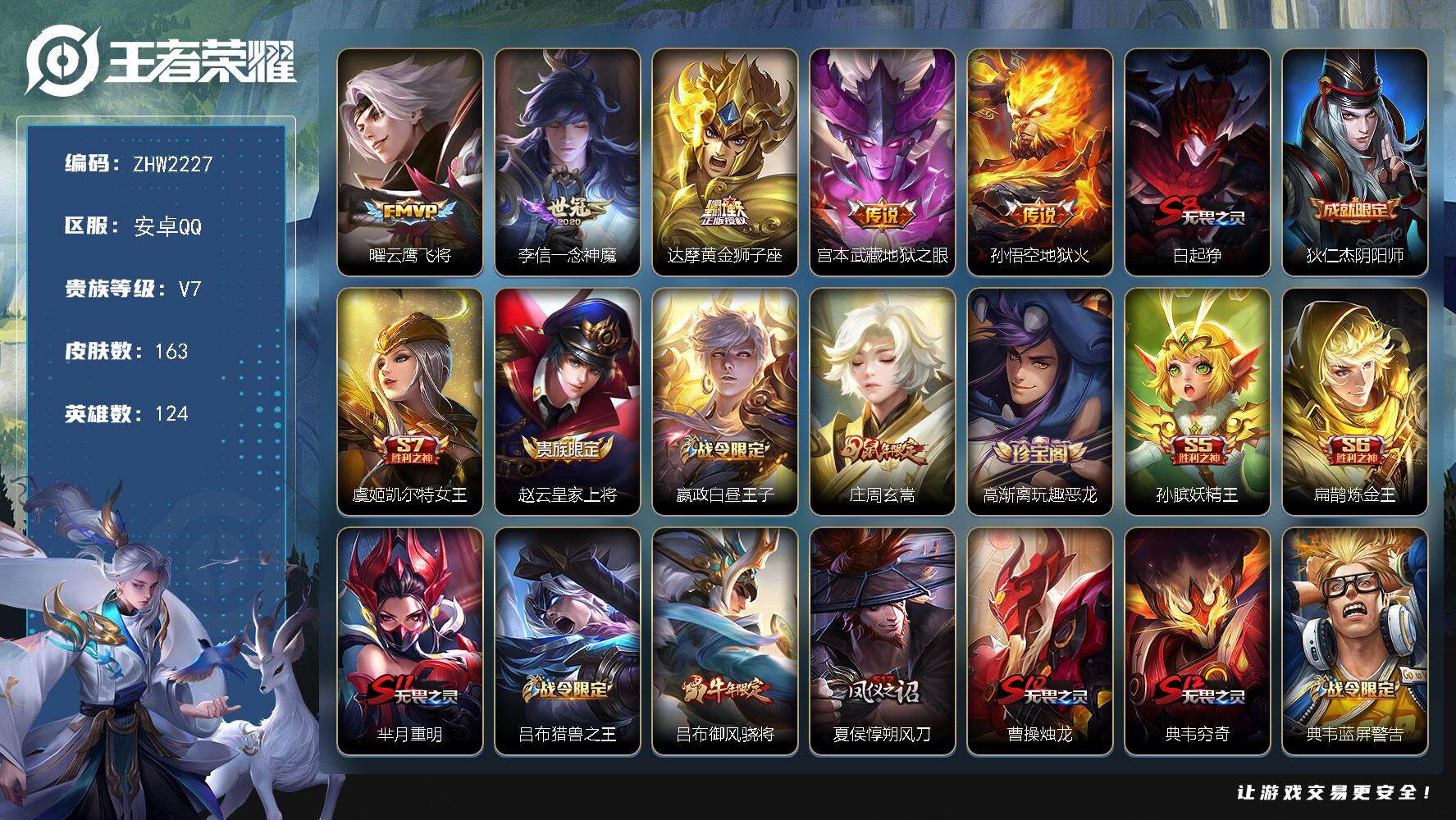 王者荣耀账号安卓QQ【店主推荐捡漏号！可直接换绑】安卓Q-V7-永恒钻石IV段位-124英雄-163皮肤-5传说-40史诗
【传说皮肤】：曜云鹰飞将，李信一念神魔，达摩黄金狮子座，宫本武藏地狱之眼，孙悟空地狱火
【限定