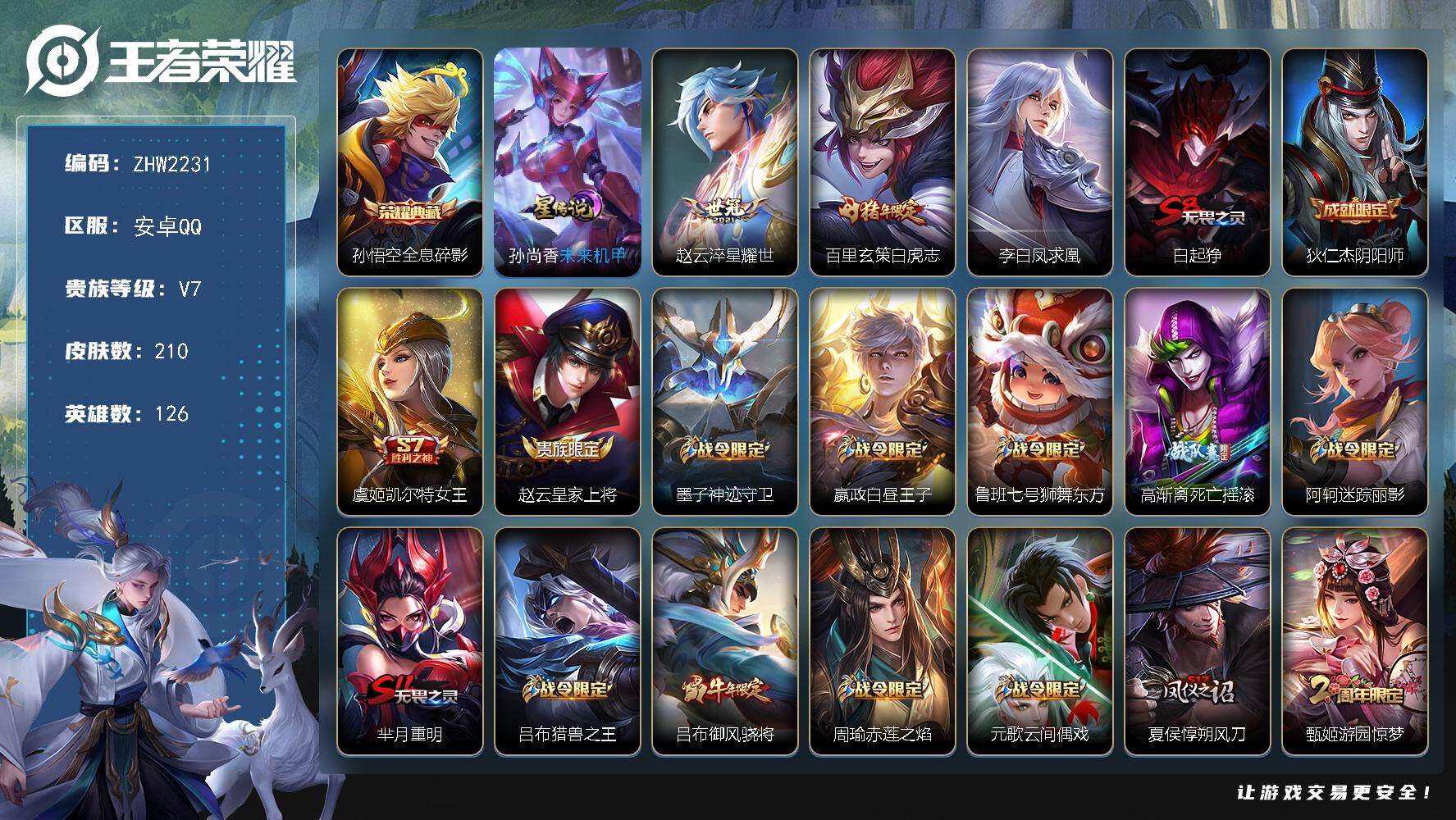 王者荣耀账号安卓QQ可二次，【店主推荐捡漏号！可直接换绑】安卓Q-V7-最强王者段位-126英雄-210皮肤-1典藏皮肤-3传说-49史诗
【荣耀典藏】：孙悟空全息碎影
【传说皮肤】：赵云淬星耀世，百里玄策白虎志，李白