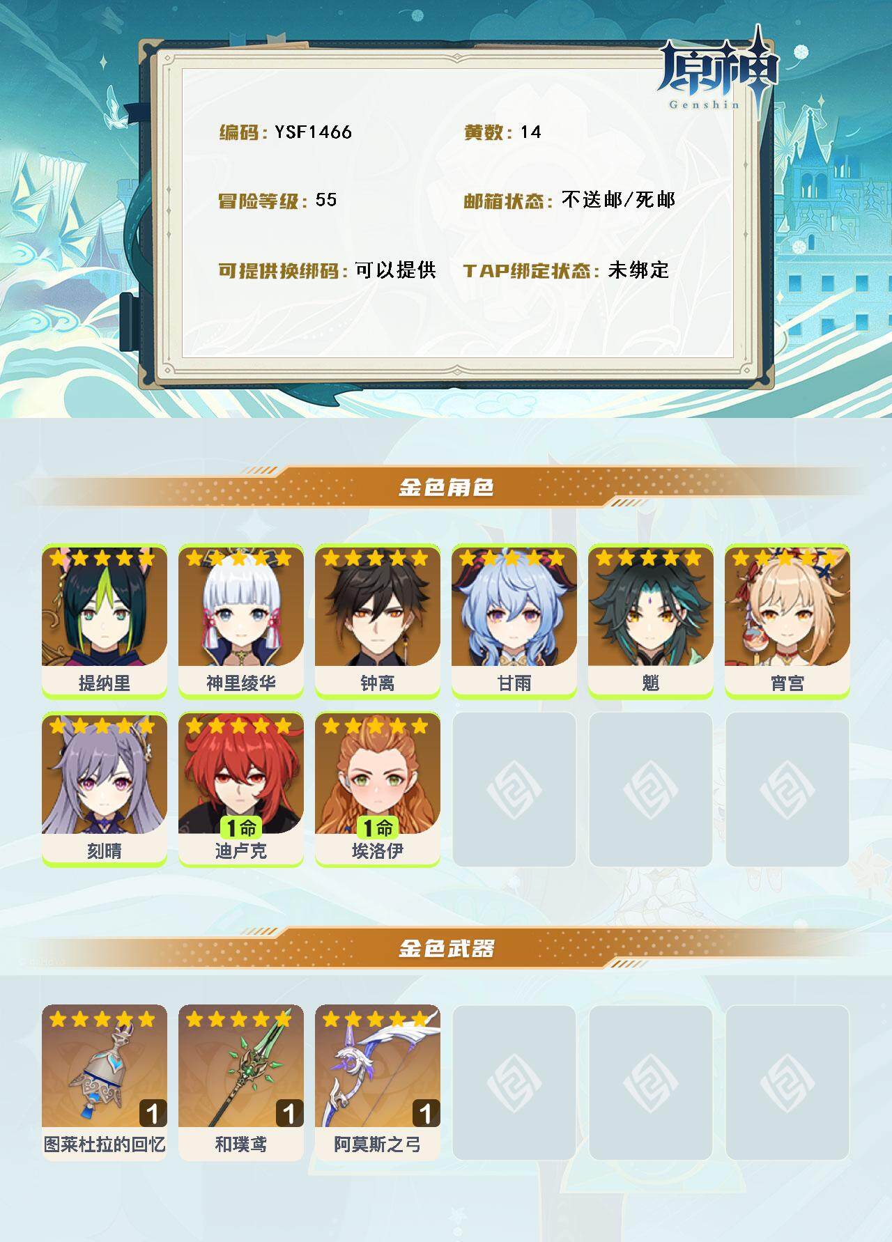 YSEY316551原神账号详情图3 YSEY316551原神账号详情图3