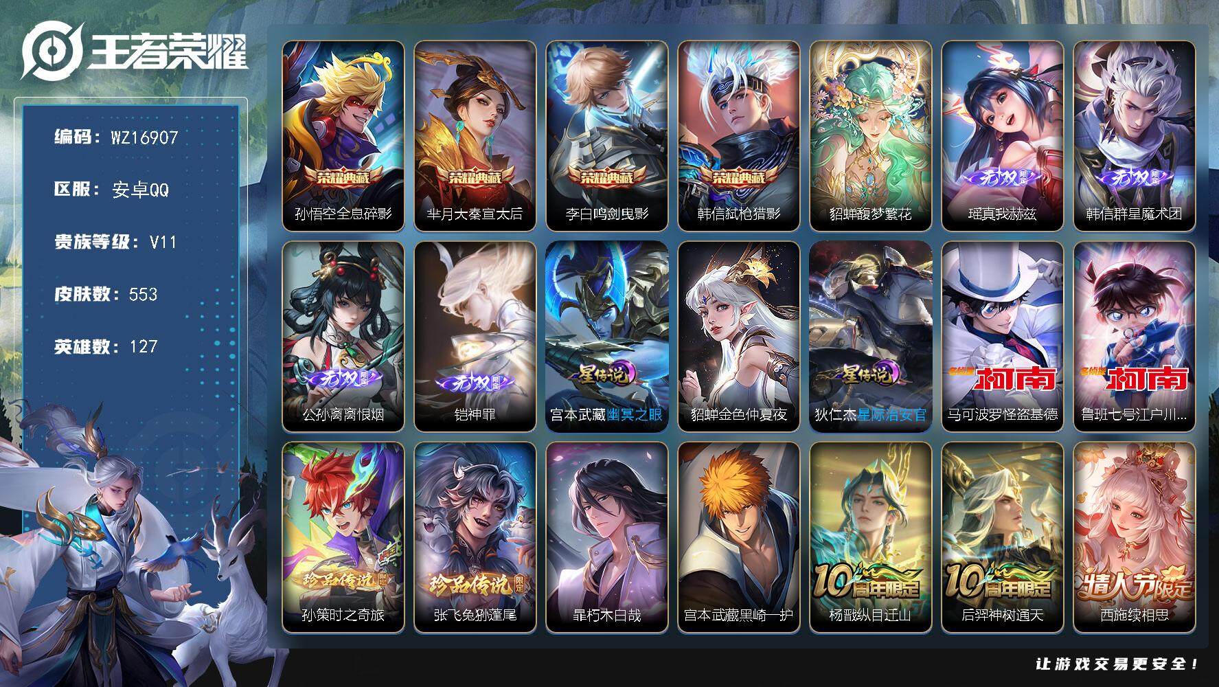 王者荣耀账号安卓QQ【WZ16907】HC90778，3星元/35按键，安卓Q-V11-最强王者段位-127英雄-553皮肤-4典藏皮肤-1珍品无双-4无双-6珍品传说-71传说-192史诗
【英雄全皮】：廉颇全皮，宫