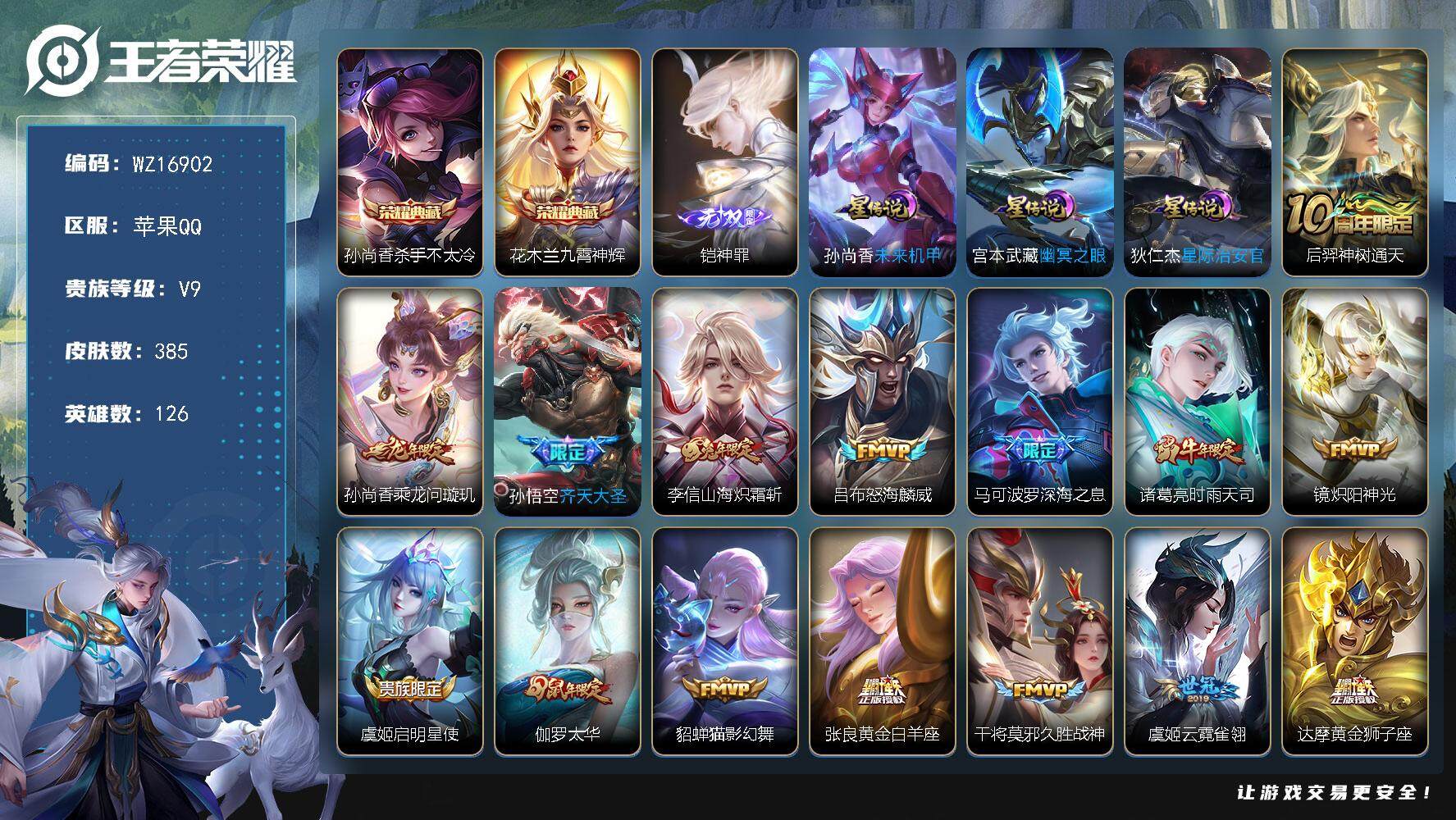 王者荣耀账号苹果QQ【WZ16902】HC90773，3星元/1天幕/5按键，苹果Q-V9-最强王者段位-126英雄-385皮肤-2典藏皮肤-1无双-23传说-110史诗
【英雄全皮】：达摩全皮，孙权全皮，鬼谷子全皮，