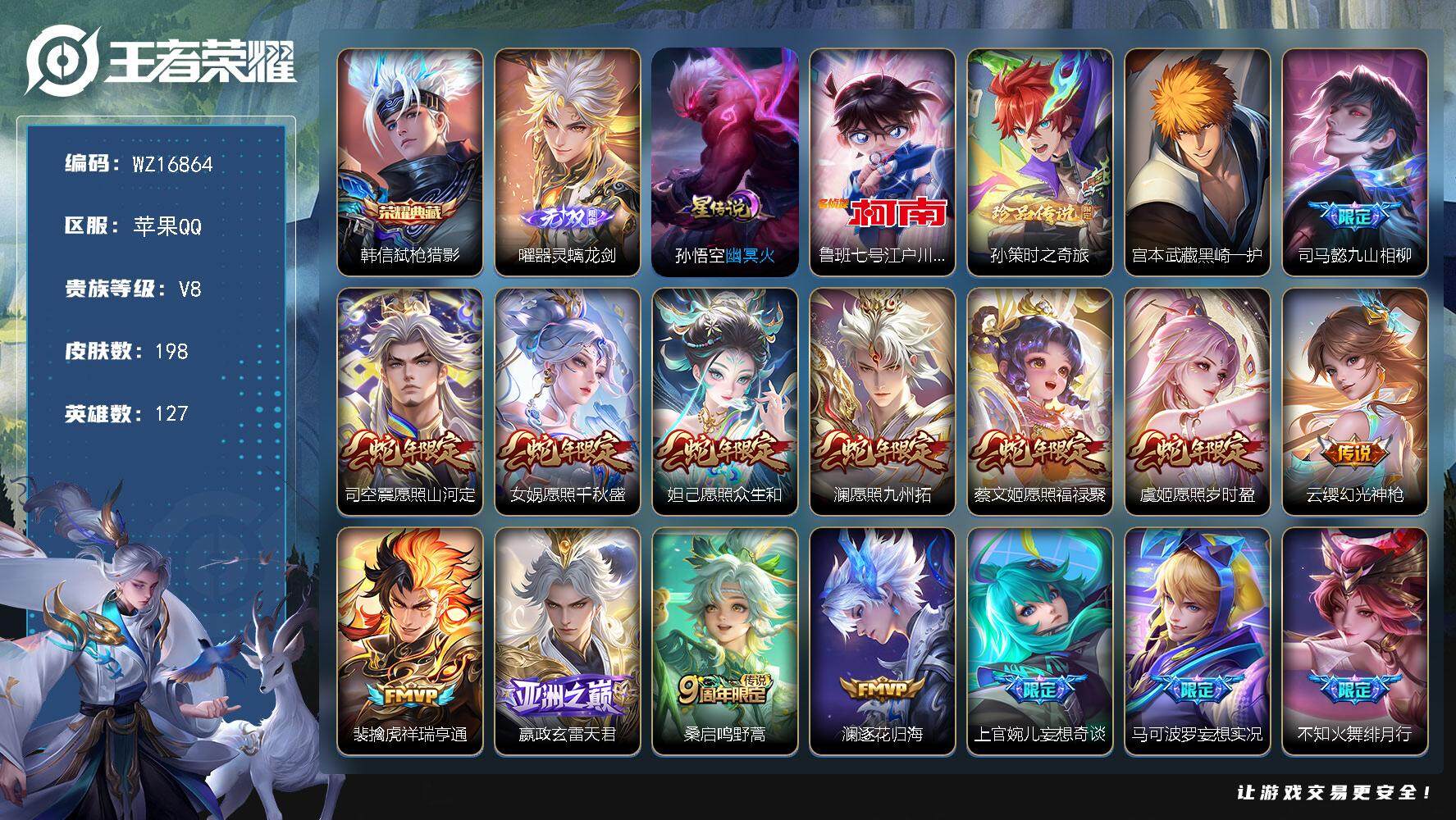 王者荣耀账号苹果QQ【WZ16864】HC71122，1天幕/1星元，苹果Q-V8-最强王者段位-127英雄-198皮肤-1典藏皮肤-1无双-3珍品传说-24传说-56史诗
【荣耀典藏】：韩信弑枪猎影
【无双皮肤】：曜