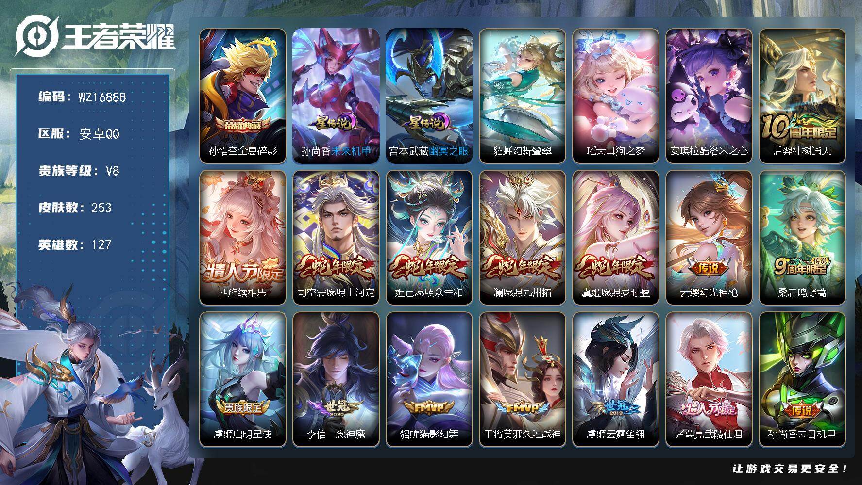 王者荣耀账号安卓QQ【WZ16888】HC42471，有钱包/14按键3星元/，安卓Q-V8-最强王者段位-127英雄-253皮肤-1典藏皮肤-2珍品传说-18传说-73史诗
【英雄全皮】：孙权全皮，影全皮，少司缘全皮