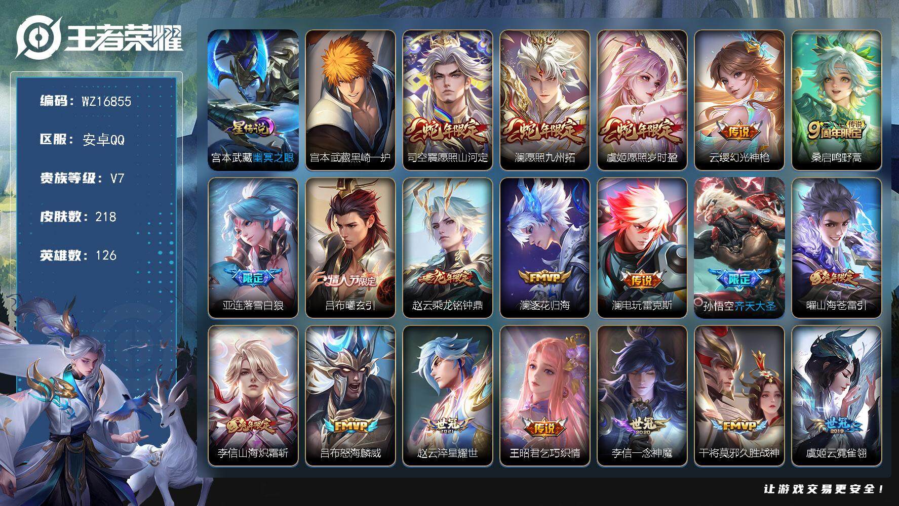 王者荣耀账号安卓QQ【WZ16855】HC31322，安卓Q-V7-最强王者段位-126英雄-218皮肤-1珍品传说-21传说-60史诗
【英雄全皮】：李信全皮，蒙恬全皮，澜全皮，司空震全皮，影全皮
【珍品传说】：宫本