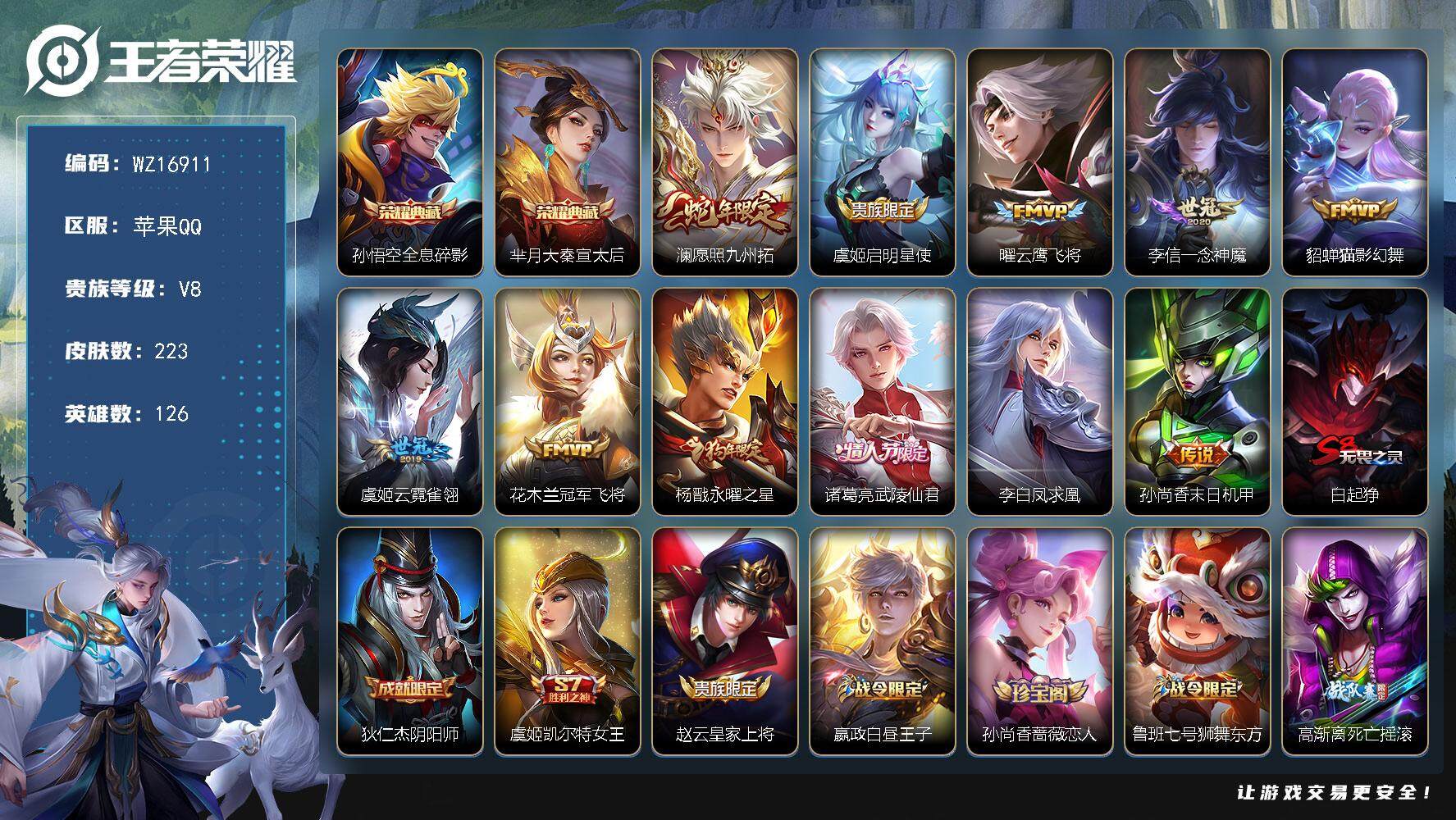 王者荣耀账号苹果QQ【WZ16911】HC31325 苹果Q-V8-永恒钻石III段位-126英雄-223皮肤-2典藏皮肤-11传说-55史诗
【英雄全皮】：影全皮
【荣耀典藏】：孙悟空全息碎影，芈月大秦宣太后
【传说