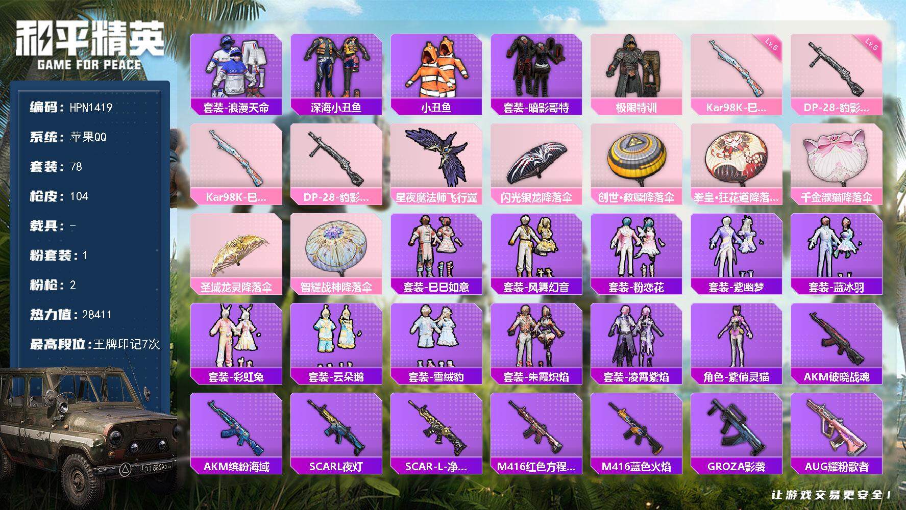 和平精英账号苹果QQ【HPN1419】78套装/枪械2/装备128/战备91/王牌印记7/热力值28411/五级Kar98K-巳巳如意/五级DP-28-豹影疾电/套装-浪漫天命/深海小丑鱼/小丑鱼/套装-暗影哥特/极限