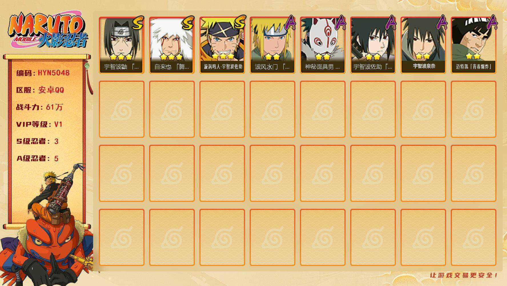 火影忍者账号安卓QQ【HYN5048】V1/战力61W/S忍3/A忍5/通灵兽6/3星自来也「舞之豪杰」/2星宇智波泉奈/2星迈特凯「青春爆炸」/2星宇智波佐助「须佐能乎」/2星神秘面具男「忍者之路」/3星漩涡鸣人·宇