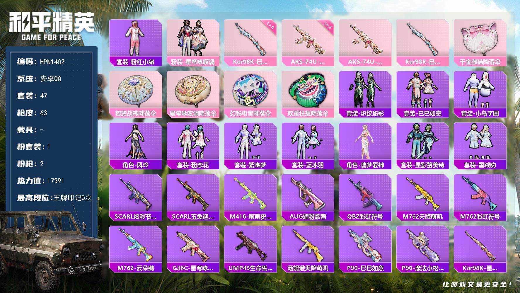 和平精英账号安卓QQ【HPN1402】47套装/枪械2/装备63/战备57/热力值17391/四级AKS-74U-星穹咏叹调/五级Kar98K-巳巳如意/套装-粉红小猪/粉装-星穹咏叹调/AKS-74U-星穹咏叹调/K