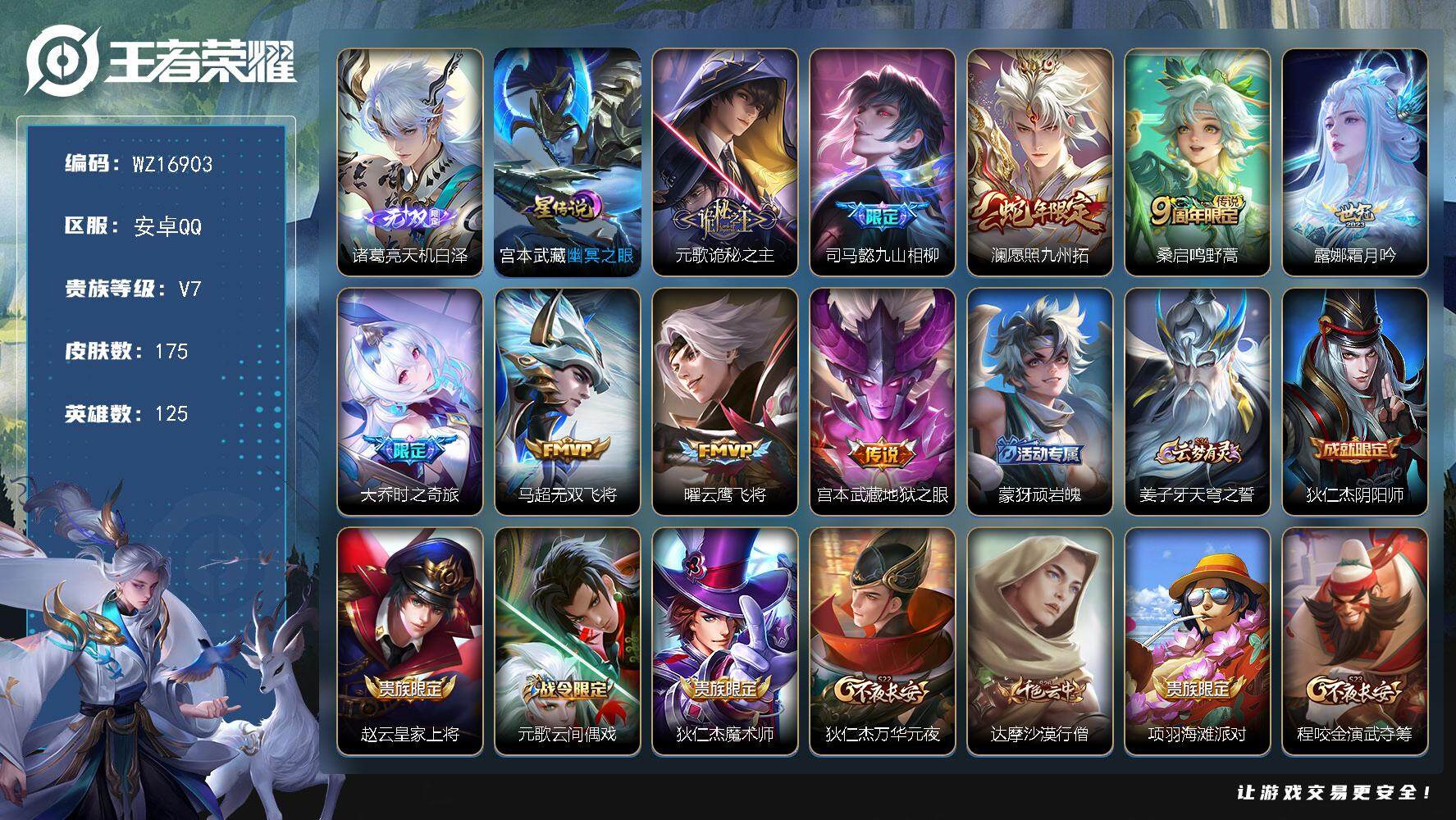 王者荣耀账号安卓QQ【WZ16903】HC90774，1星元/14按键，安卓Q-V7-最强王者段位-125英雄-175皮肤-1无双-9传说-44史诗
【英雄全皮】：司马懿全皮，蒙恬全皮，影全皮
【无双皮肤】：诸葛亮天机