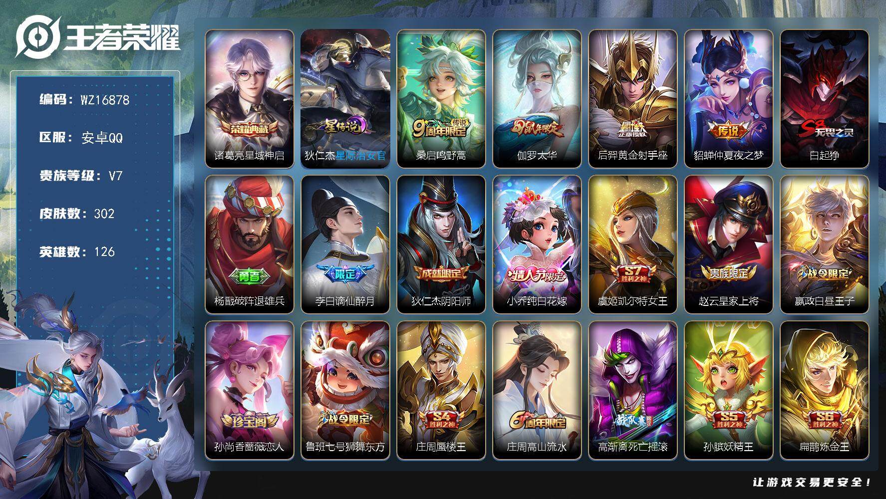 王者荣耀账号安卓QQ【WZ16878】HCA50671，，，诸葛亮典藏/裴擒虎梅西/安卓Q-V7-最强王者段位-126英雄-302皮肤-1典藏皮肤-4传说-77史诗
【英雄全皮】：孙权全皮，蒙恬全皮
【荣耀典藏】：诸葛