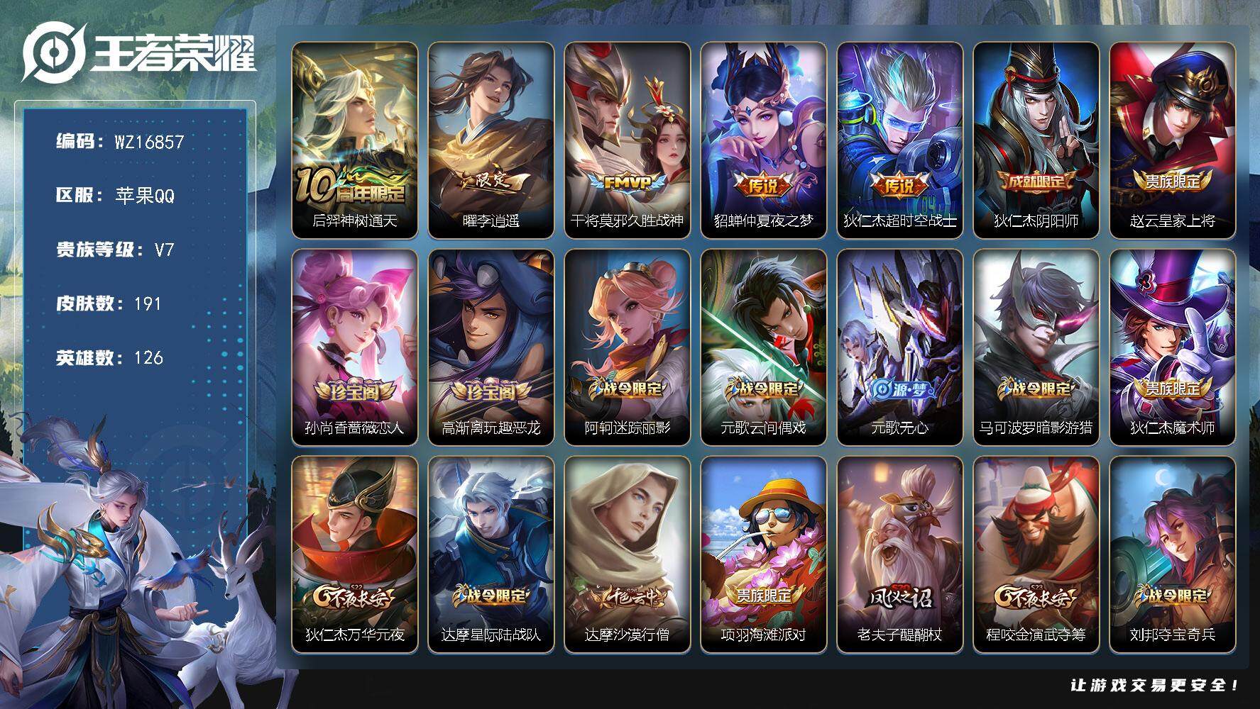 王者荣耀账号苹果QQ【WZ16857】HCA20641 4418星元币 苹果Q-V7-永恒钻石I段位-126英雄-191皮肤-5传说-55史诗
【传说皮肤】：后羿神树通天，曜李逍遥 ，干将莫邪久胜战神，貂蝉仲夏夜之梦，