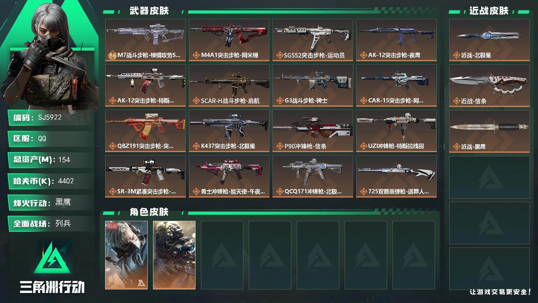 三角洲行动账号QQ【SJ5922】总资产(M)：154M/哈夫币(K)：4402K/哈夫币(K)：4402K/传说枪皮