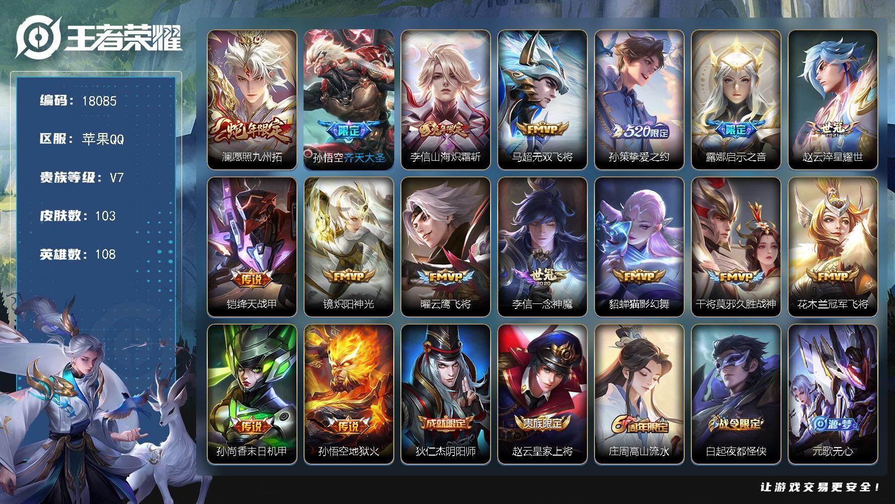 王者荣耀账号苹果QQ可换绑【性价比优质打野对抗路号 520孙策 蛇年限定 多传说限定质量号】 9按键 2王者印记 五级铭文60 可二次EE0110 苹果Q-V7-103皮肤-16传说-28史诗【传说皮肤】：澜愿照九州拓