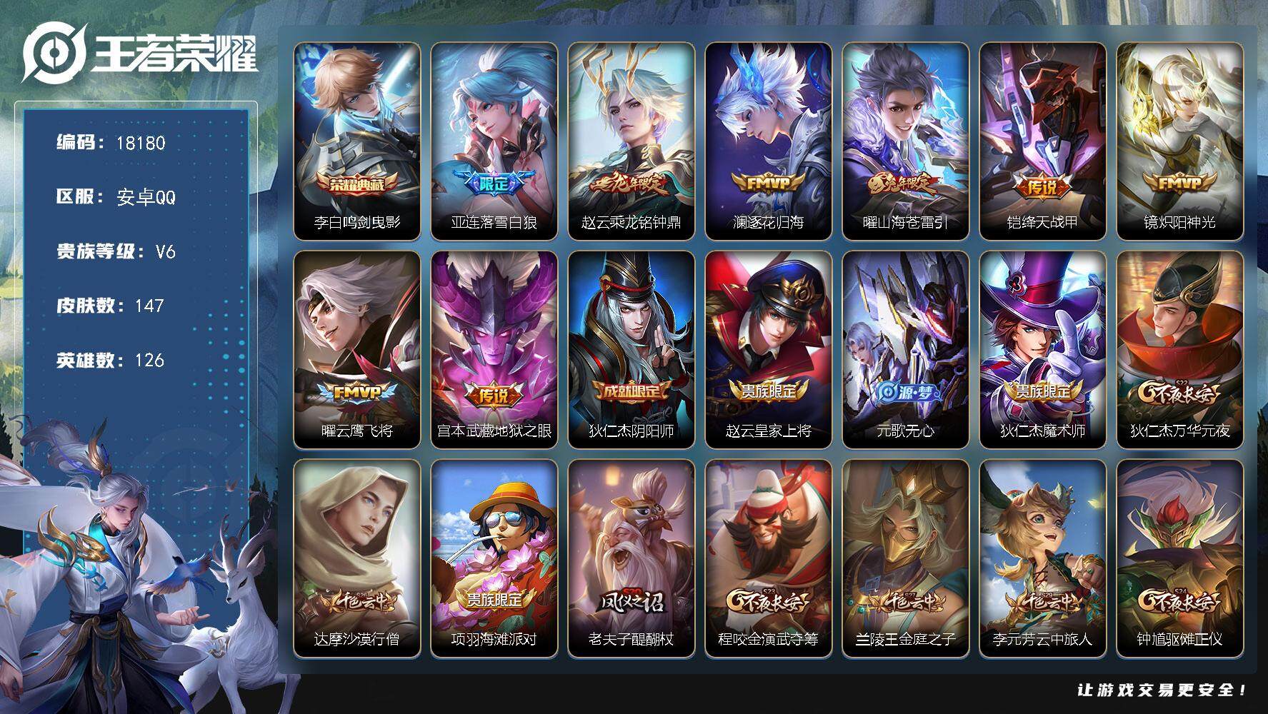 王者荣耀账号安卓QQ可换绑【精品打野号】 2按键 9王者印记 五级铭文200 可二次EE0120 安卓Q-V6-147皮肤-1典藏皮肤-8传说-36史诗【荣耀典藏】：李白鸣剑曳影【传说皮肤】：亚连落雪白狼，赵云乘龙铭钟
