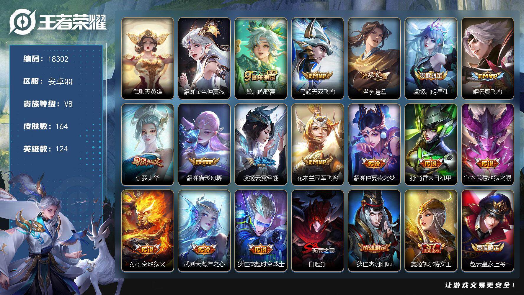 王者荣耀账号安卓QQ可换绑【性价比优质号 李逍遥 多传说限定号】 1星传说 2王者印记 五级铭文180 可二次BX2204 安卓Q-V8-164皮肤-1典藏英雄-15传说-36史诗【荣耀典藏】：武则天英雄【星元皮肤】：