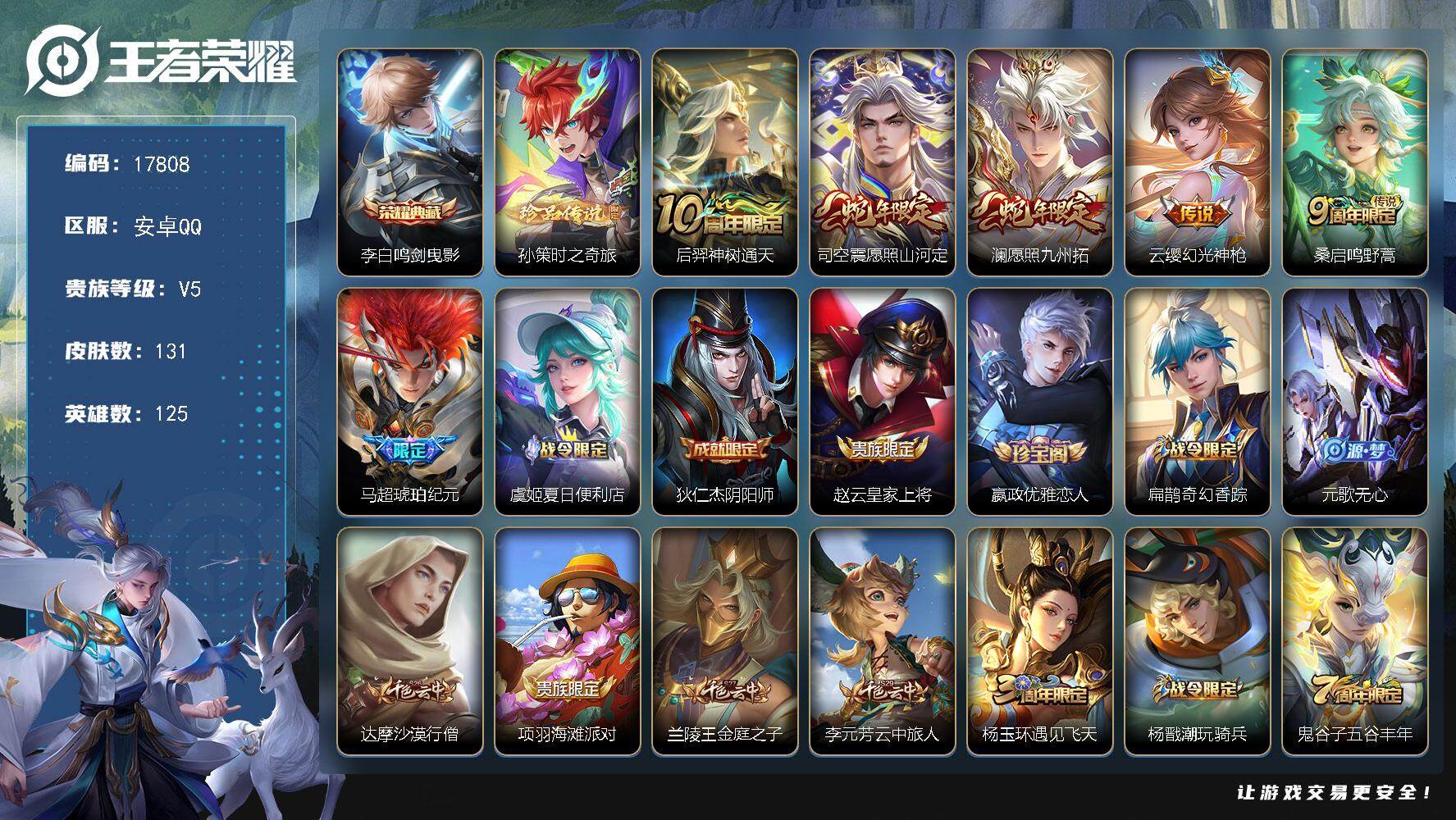 王者荣耀账号安卓QQ可换绑【李白典藏 孙策珍品 马超琥珀纪元 蛇年限定】 3按键 2王者印记 五级铭文200 可二次KK6479 安卓Q-V5-131皮肤-1典藏皮肤-1珍品传说-6传说-28史诗【英雄全皮】：影全皮【