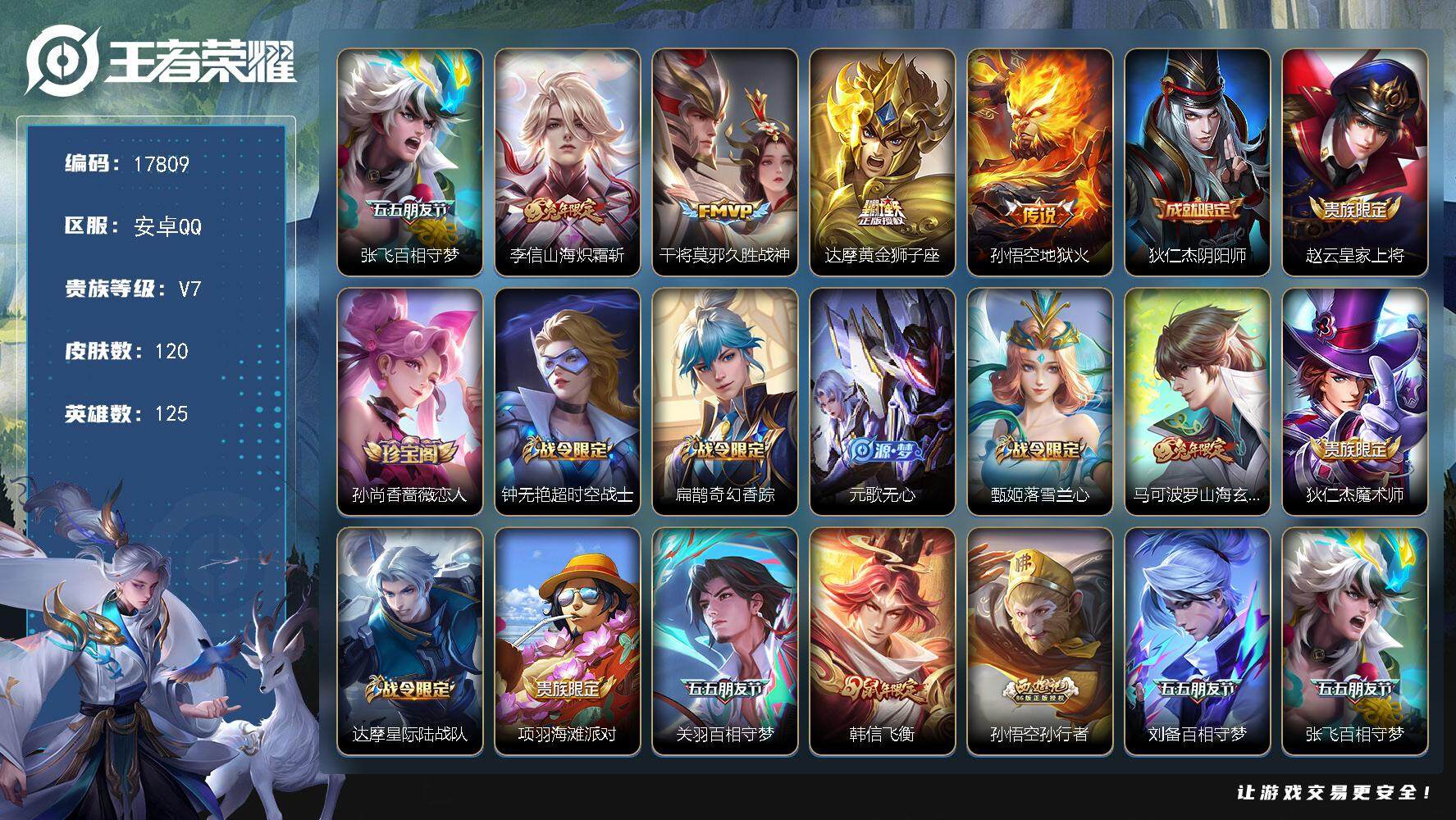王者荣耀账号安卓QQ可换绑【性价比优质号】 1王者印记 五级铭文90 可二次KK6552 安卓Q-V7-120皮肤-5传说-33史诗【传说皮肤】：张飞百相守梦，李信山海炽霜斩，干将莫邪久胜战神，达摩黄金狮子座，孙悟空地