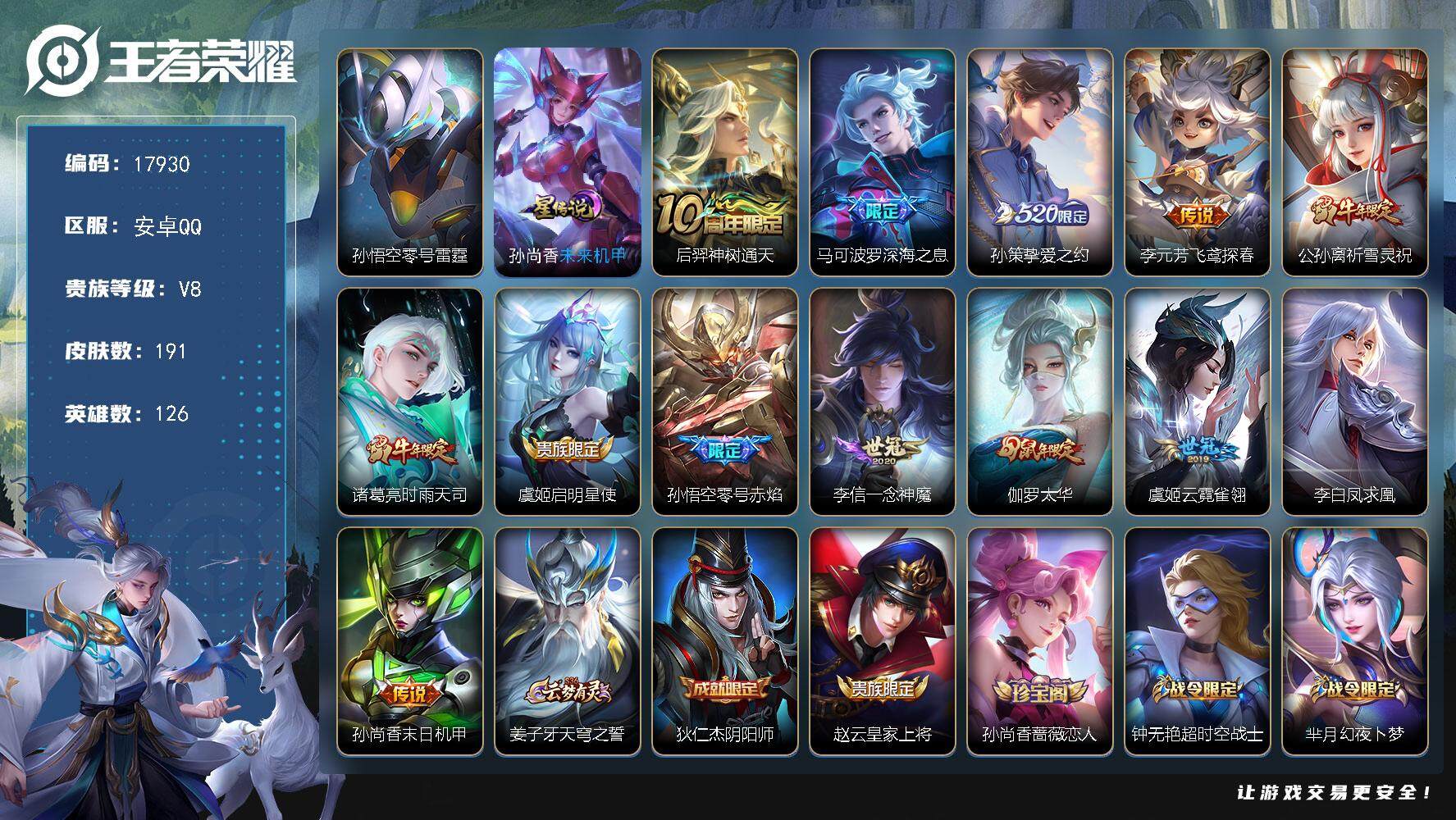 王者荣耀账号安卓QQ可换绑【性价比优质射手打野号 520孙策 祈雪灵祝 凤求凰 韩信飞衡 至尊宝 多传说限定号】 幸运值298 3按键，2星传说，18王者印记，五级铭文270，可二次KK6664，安卓Q-V8-191皮