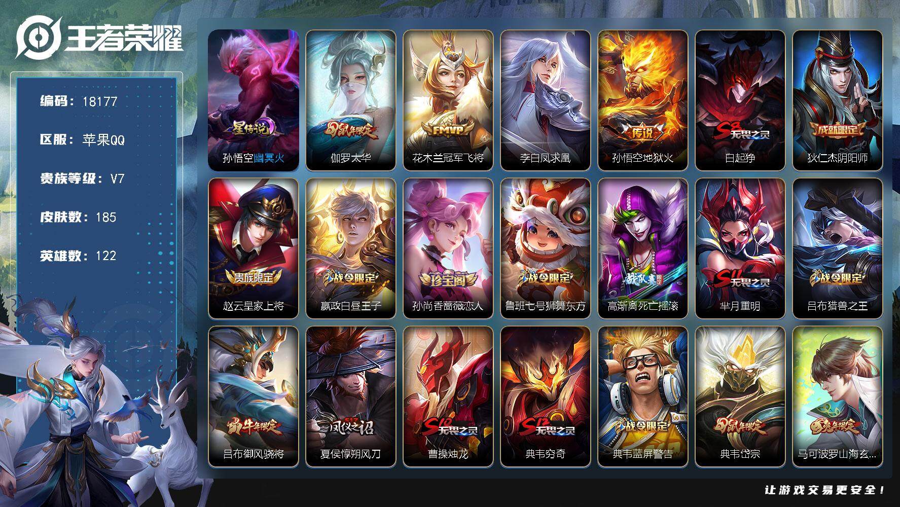 王者荣耀账号苹果QQ可换绑【性价比优质号 凤求凰 冰封战神】 1星传说，6王者印记，五级铭文200，可二次KK6813，苹果Q-V7-185皮肤-4传说-41史诗【星元皮肤】：孙悟空幽冥火【传说皮肤】：伽罗太华，花木兰