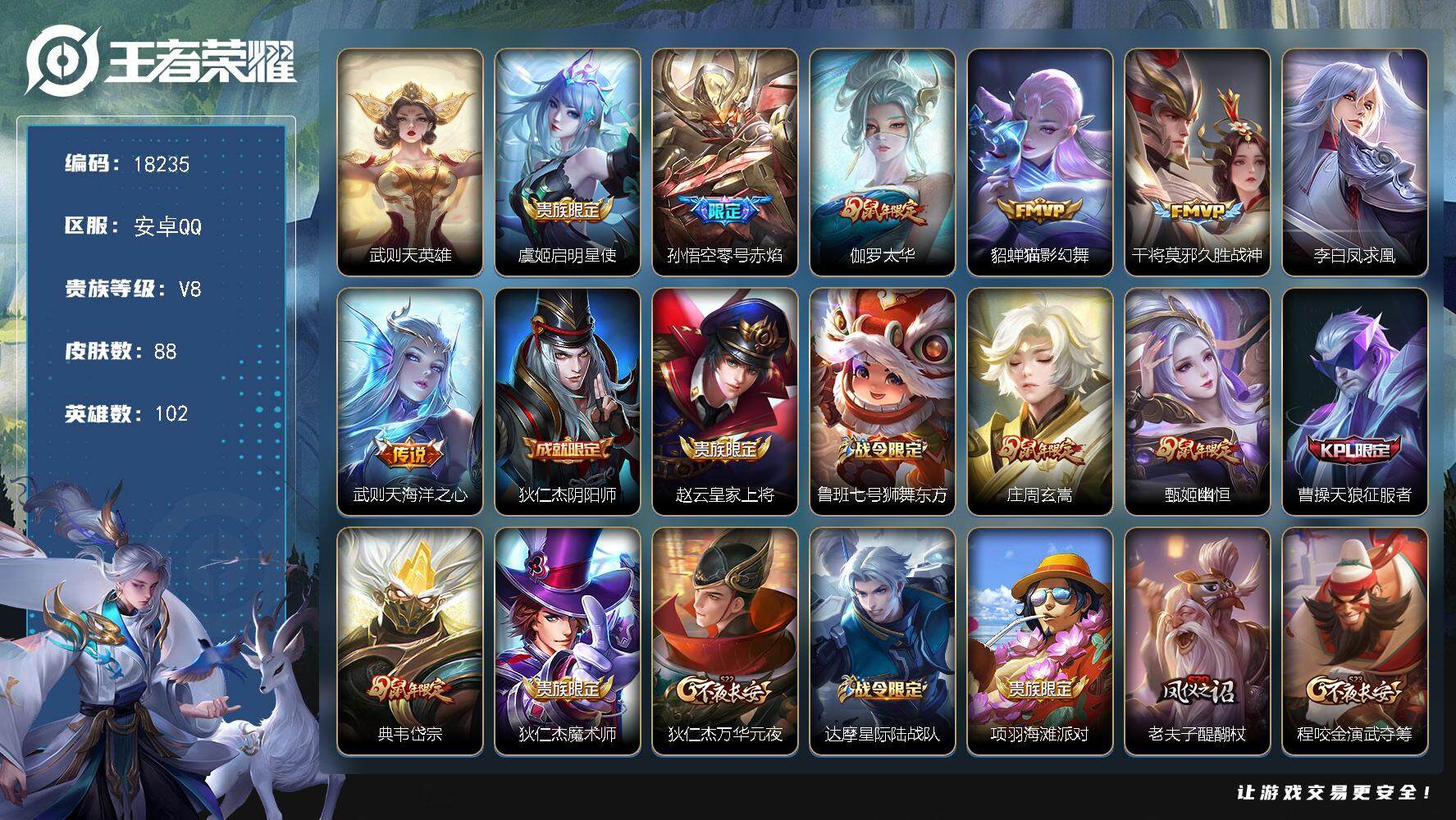 王者荣耀账号安卓QQ可换绑【性价比优质号】 1王者印记 五级铭文70 可二次KK6832 安卓Q-V8-88皮肤-1典藏英雄-7传说-31史诗【荣耀典藏】：武则天英雄【传说皮肤】：虞姬启明星使，孙悟空零号赤焰，伽罗太华