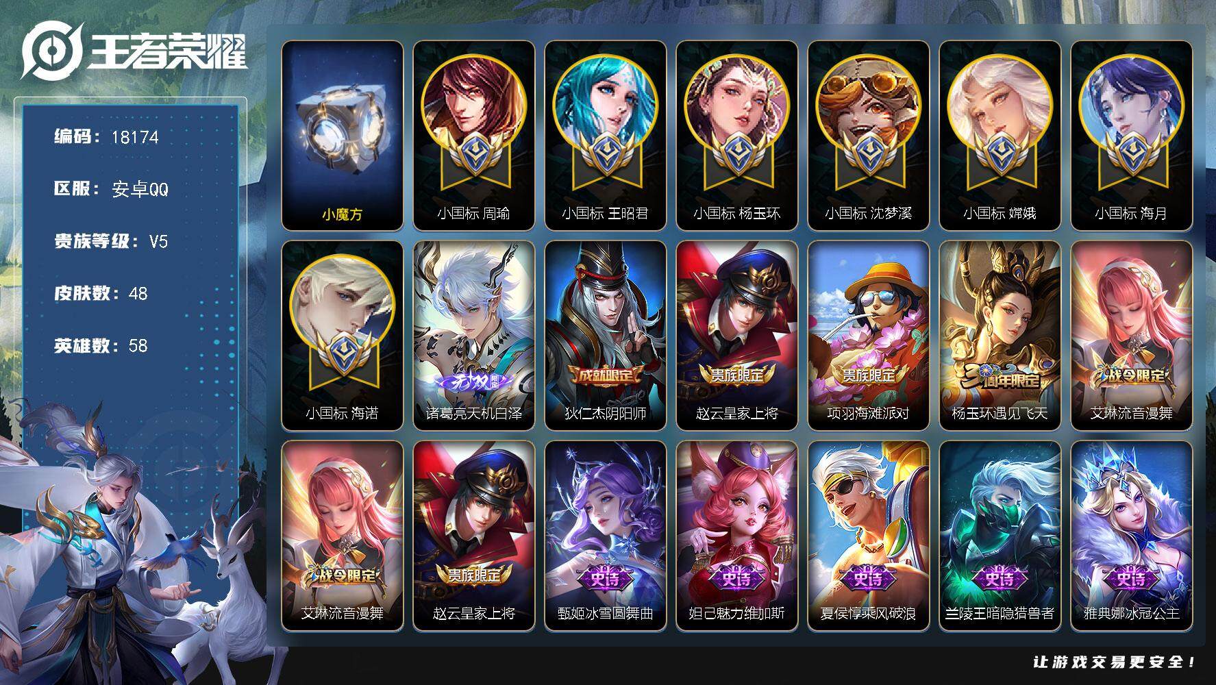 王者荣耀账号安卓QQ可换绑【历史小魔方 王昭君数字标1小国标1.54万 周瑜数字3小国标1.54万 海诺小国标1.5万 杨玉环小国标1.5万 嫦娥小国标1.5万 海月小国标1.44万 沈梦溪小国标1.47万 安琪拉甄姬