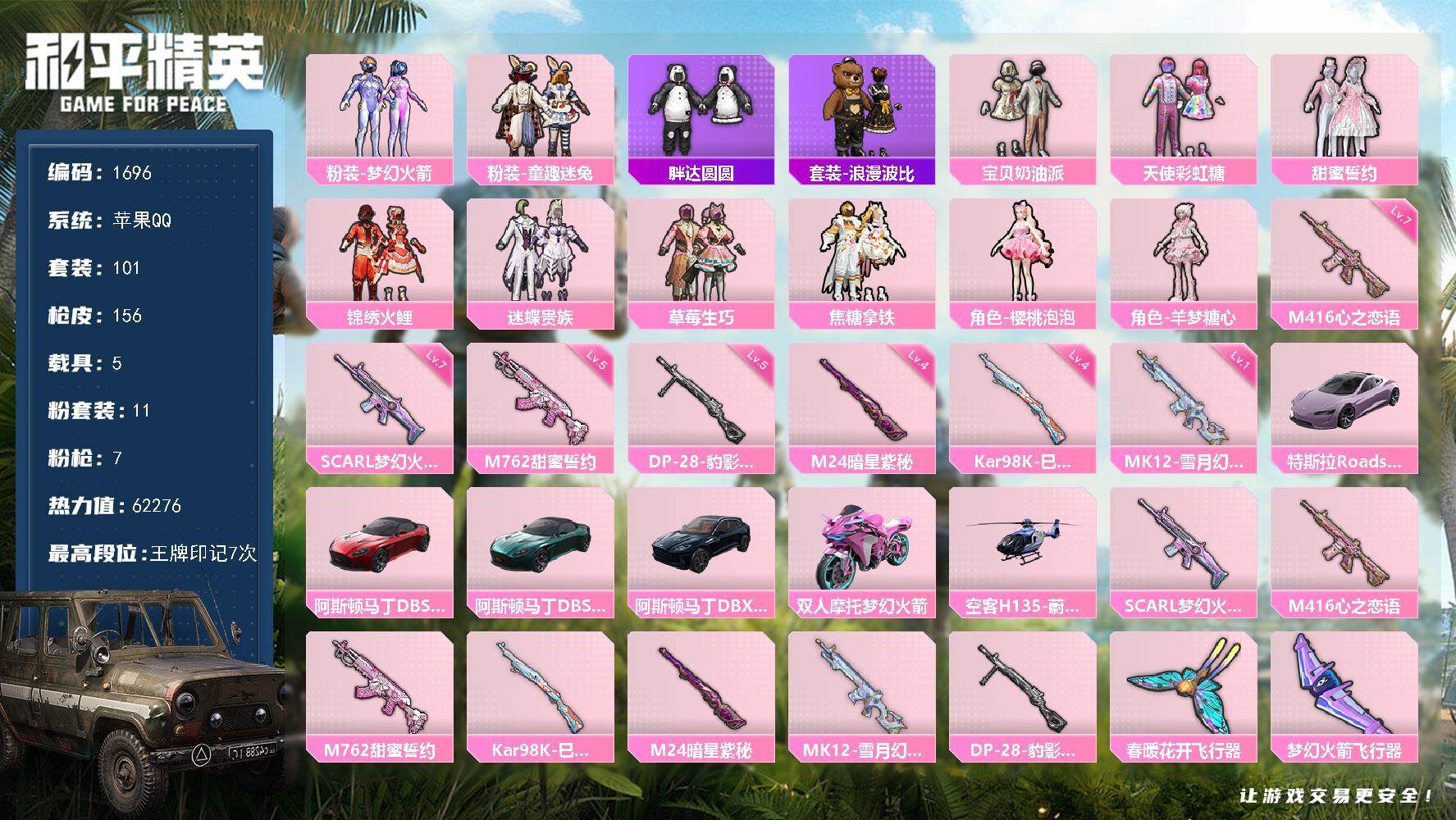 和平精英账号苹果QQ5载具-101套装-156枪皮-101套装/枪械7/装备227/载具5/战备113/王牌印记7/热力