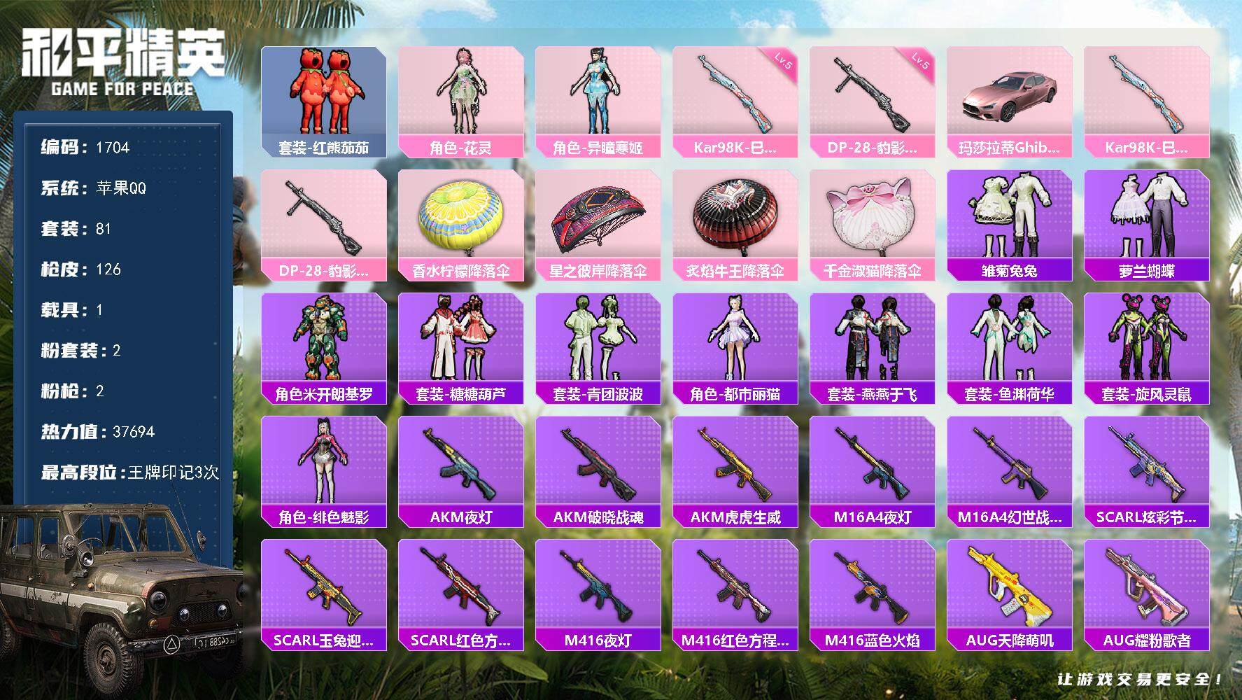 和平精英账号苹果QQ1载具-81套装-126枪皮-81套装/枪械2/装备138/载具1/战备73/王牌印记3/热力值37