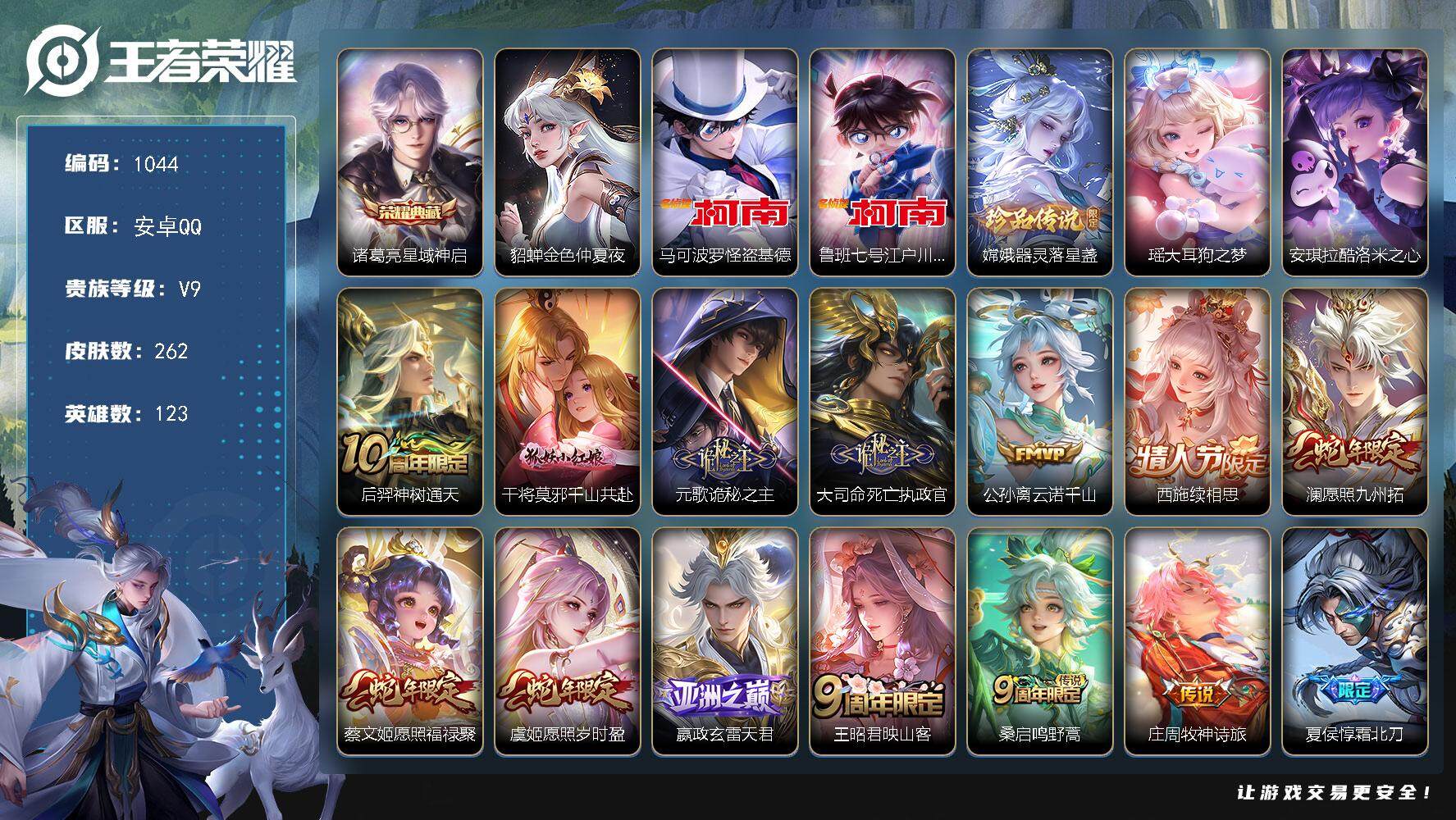 王者荣耀账号安卓QQ123英雄-262皮肤-账号亮点：41按键 诸葛亮星域神启 马可波罗怪盗基德，鲁班七号江户川柯南，嫦